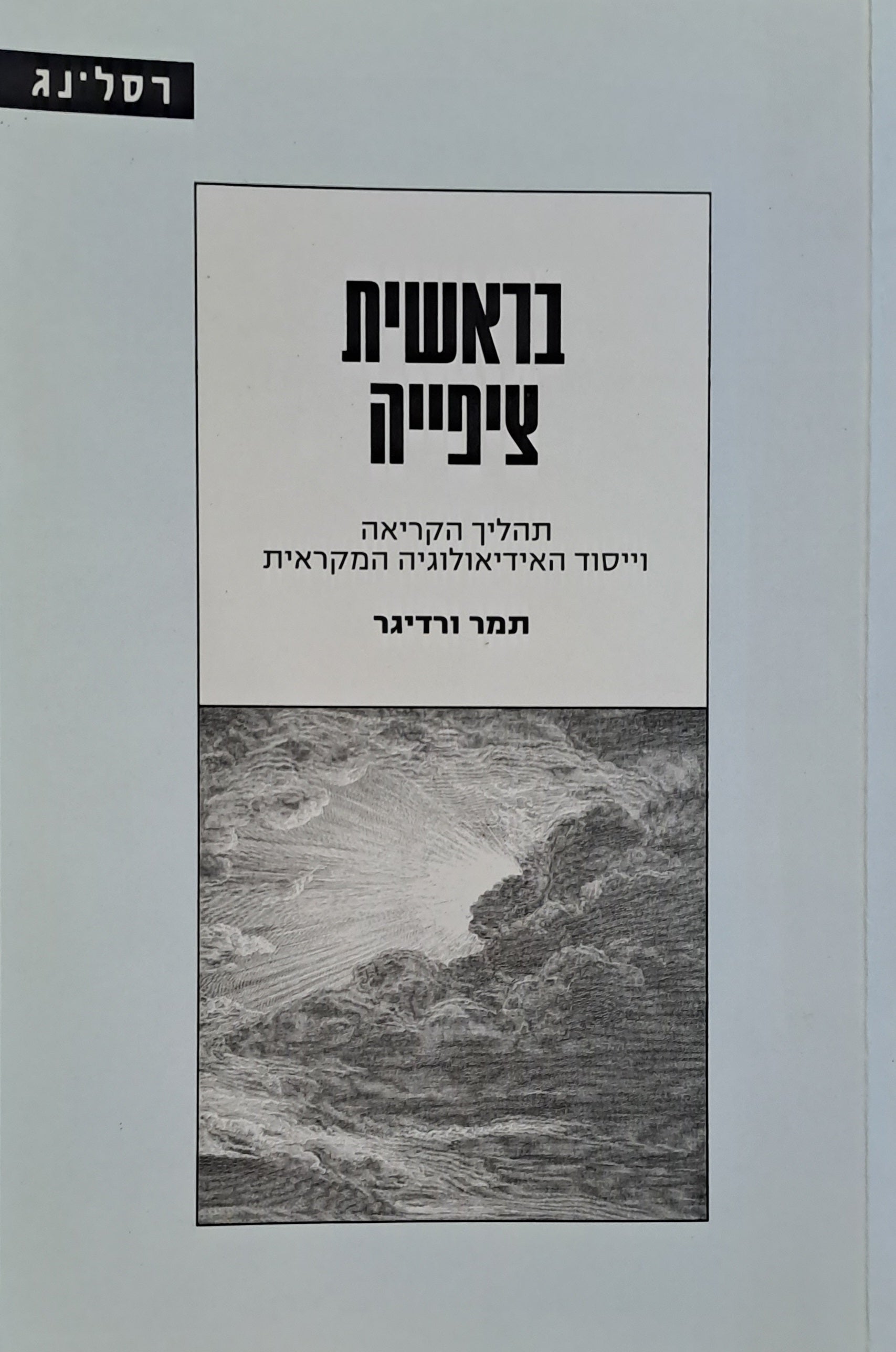 בראשית ציפייה/ תהליך הקריאה וייסוד האידיאולוגיה המקראית