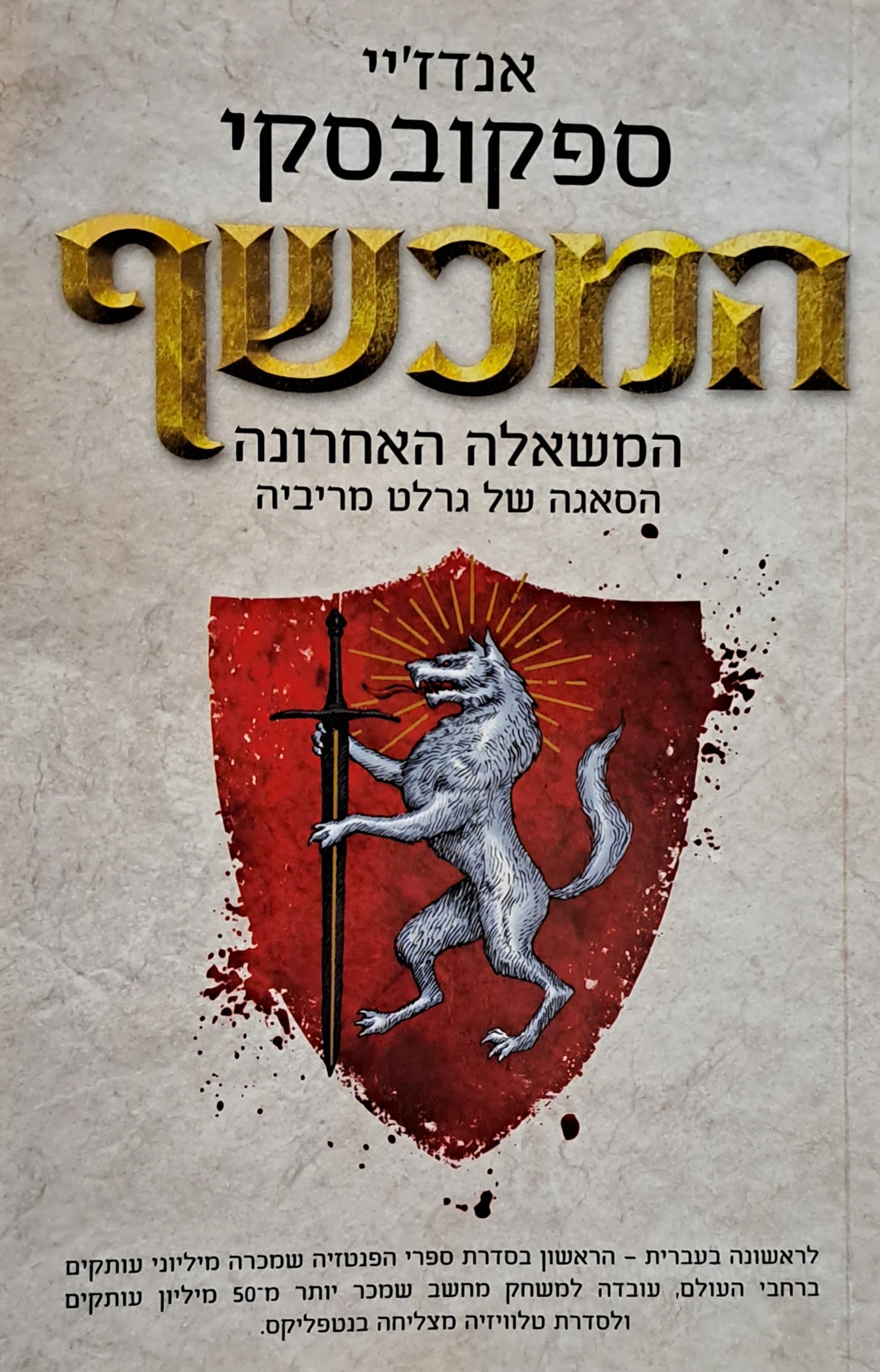 המכשף / המשאלה האחרונה