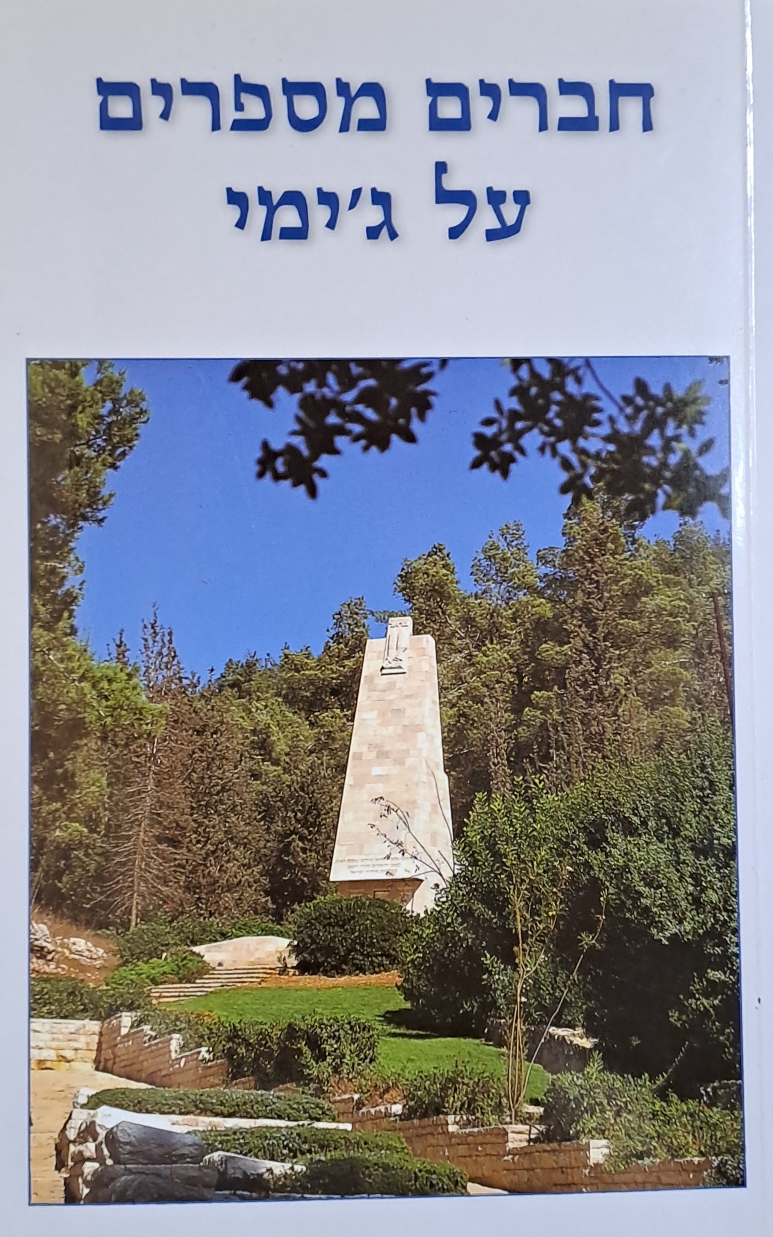 חברים מספרים על ג'ימי