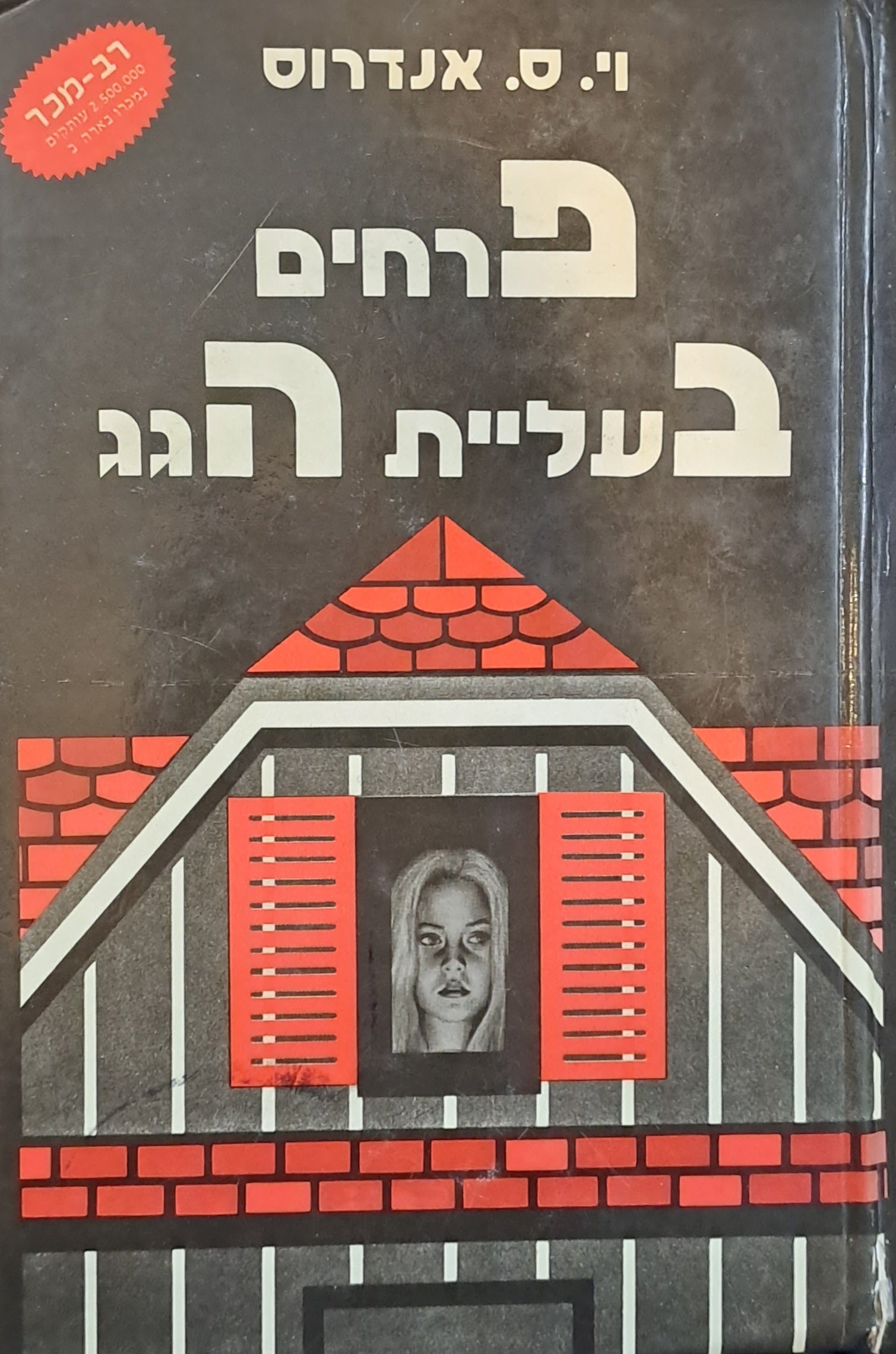 פרחים בעליית הגג