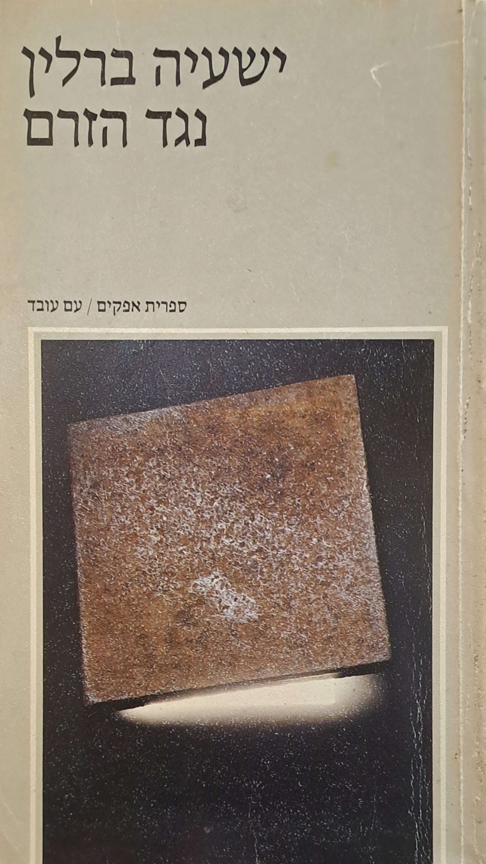 נגד הזרם / מסות בהיסטוריה של האידיאות