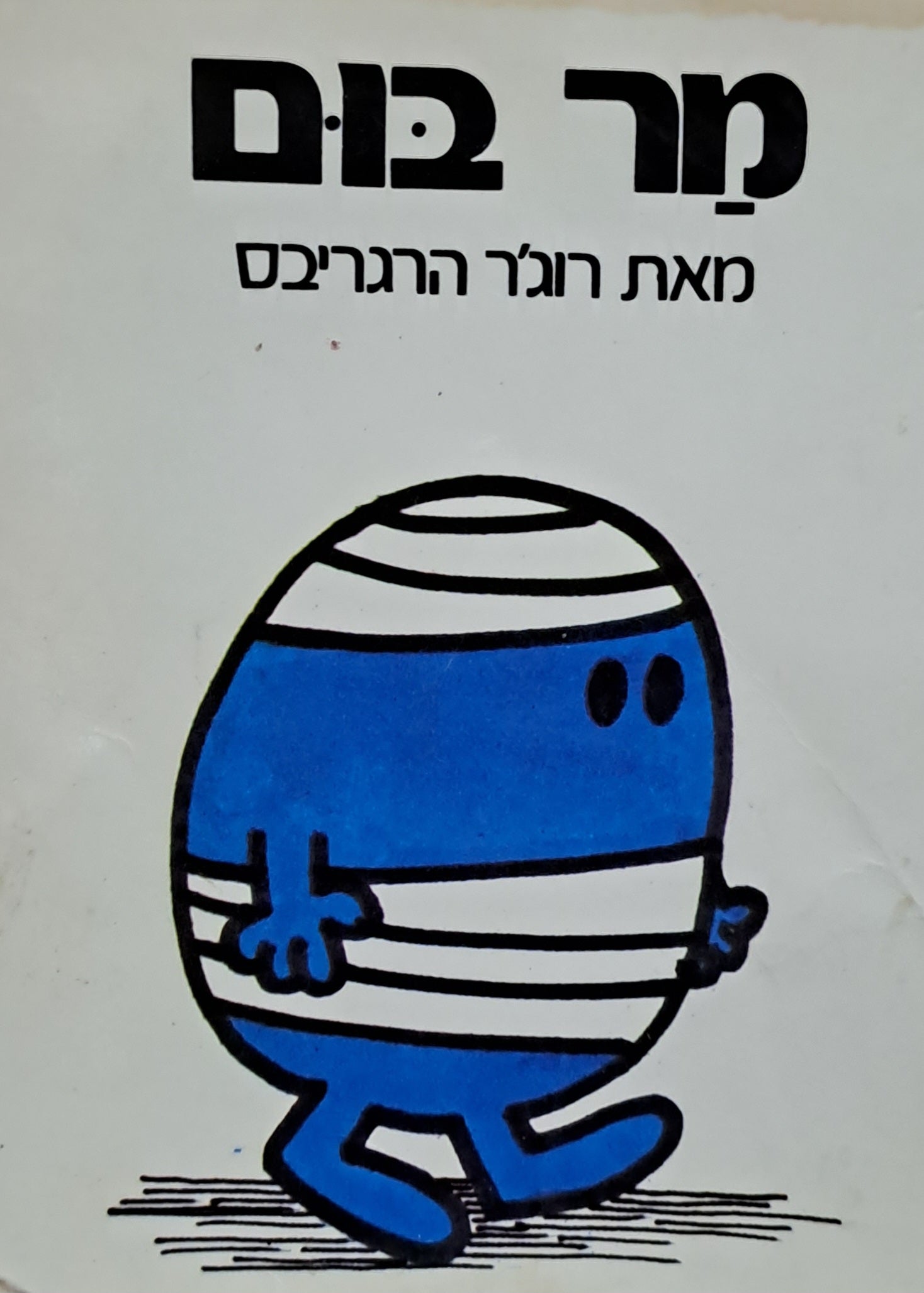 מר בום / נוסח עברי: עטרה אופק