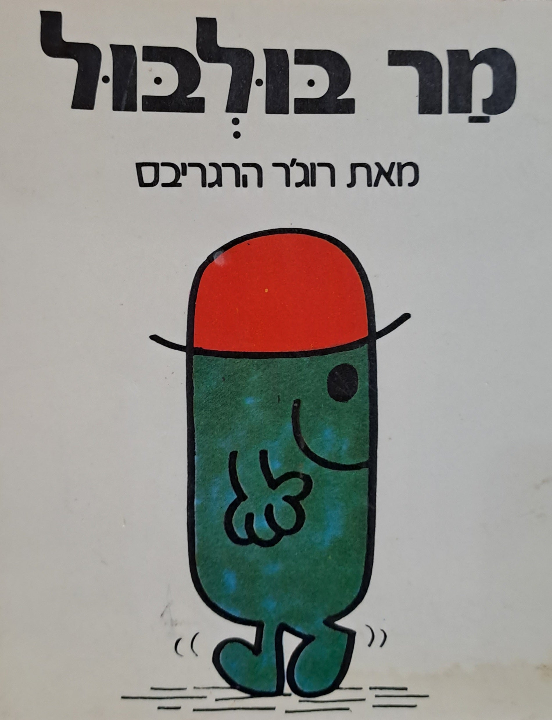 מר בולבול/ נוסח עברי: יורם טהרלב