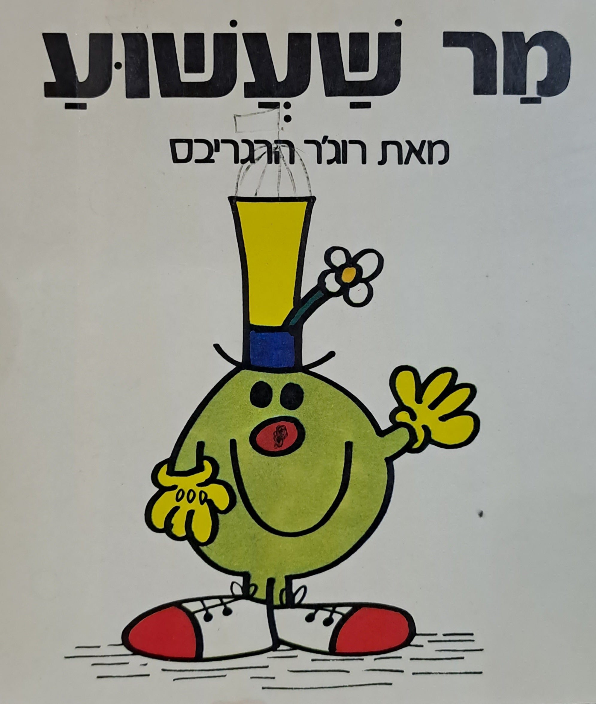 מר שעשוע/ נוסח עברי: יורם טהרלב
