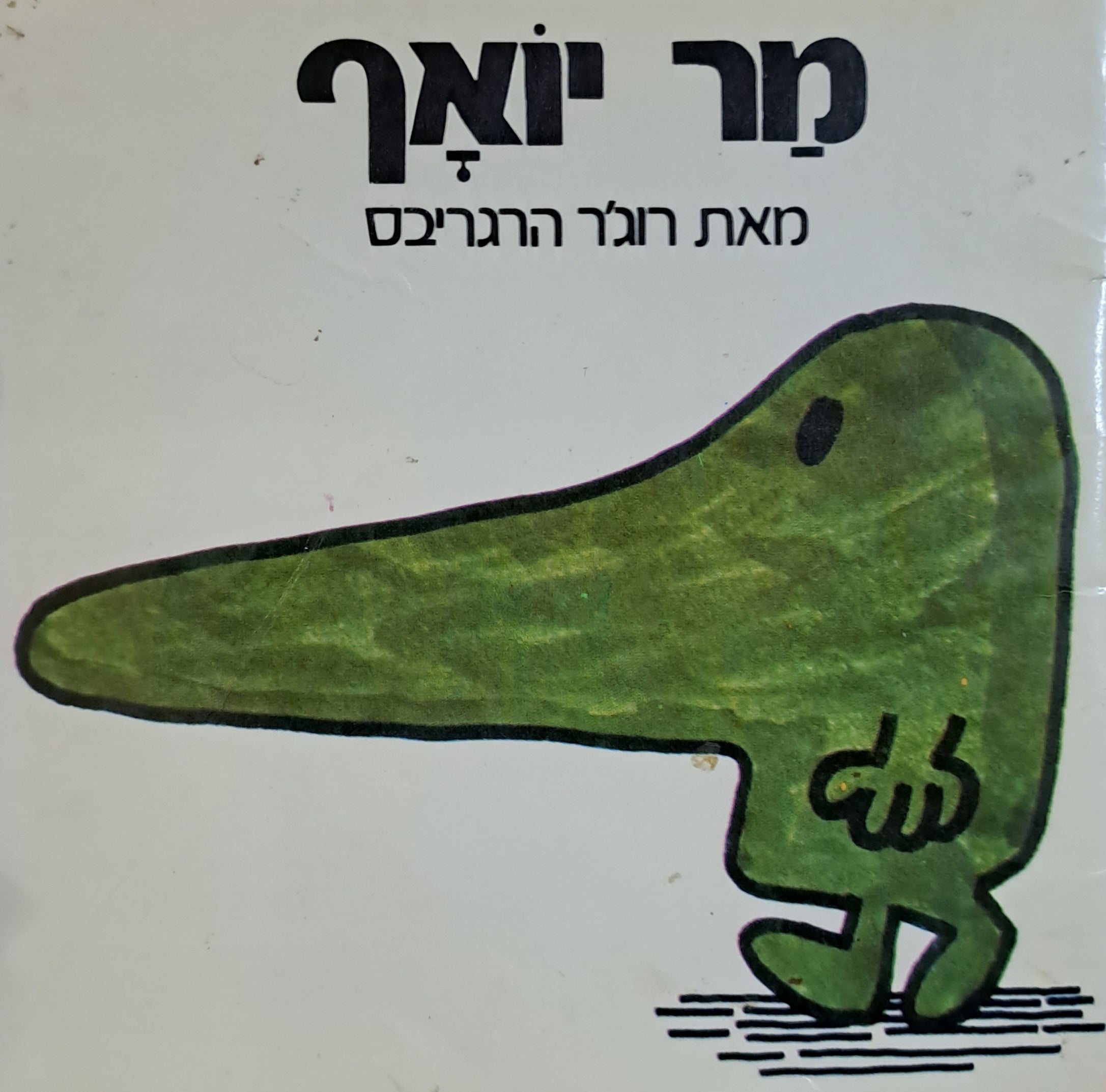 מר יואף/ נוסח עברי: יורם טהרלב