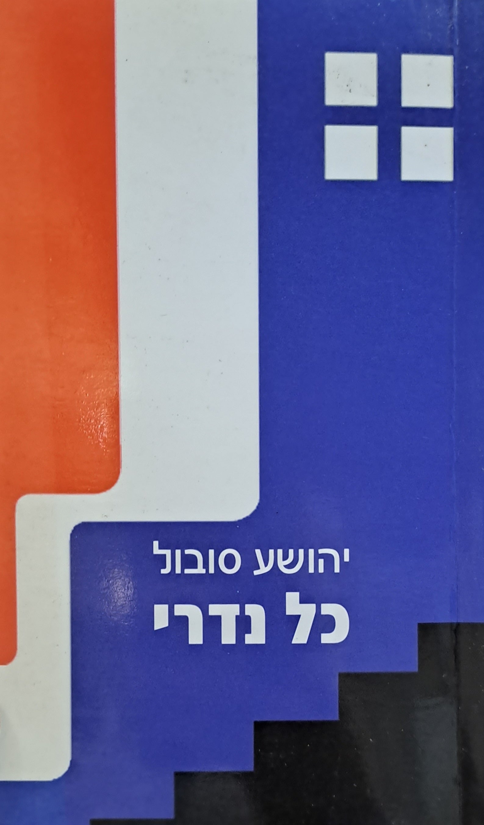 כל נדרי