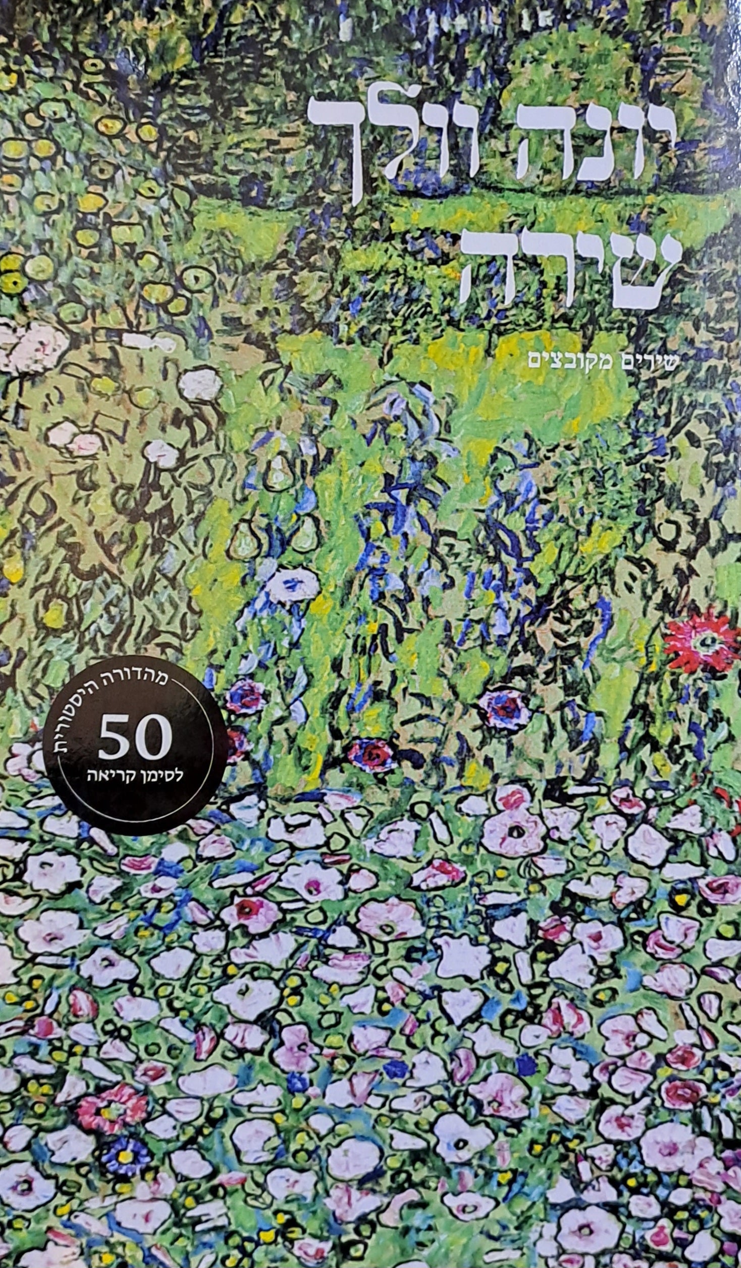 שירה שירים מקובצים / מהדורה היסטורית - 50 לסימן קריאה