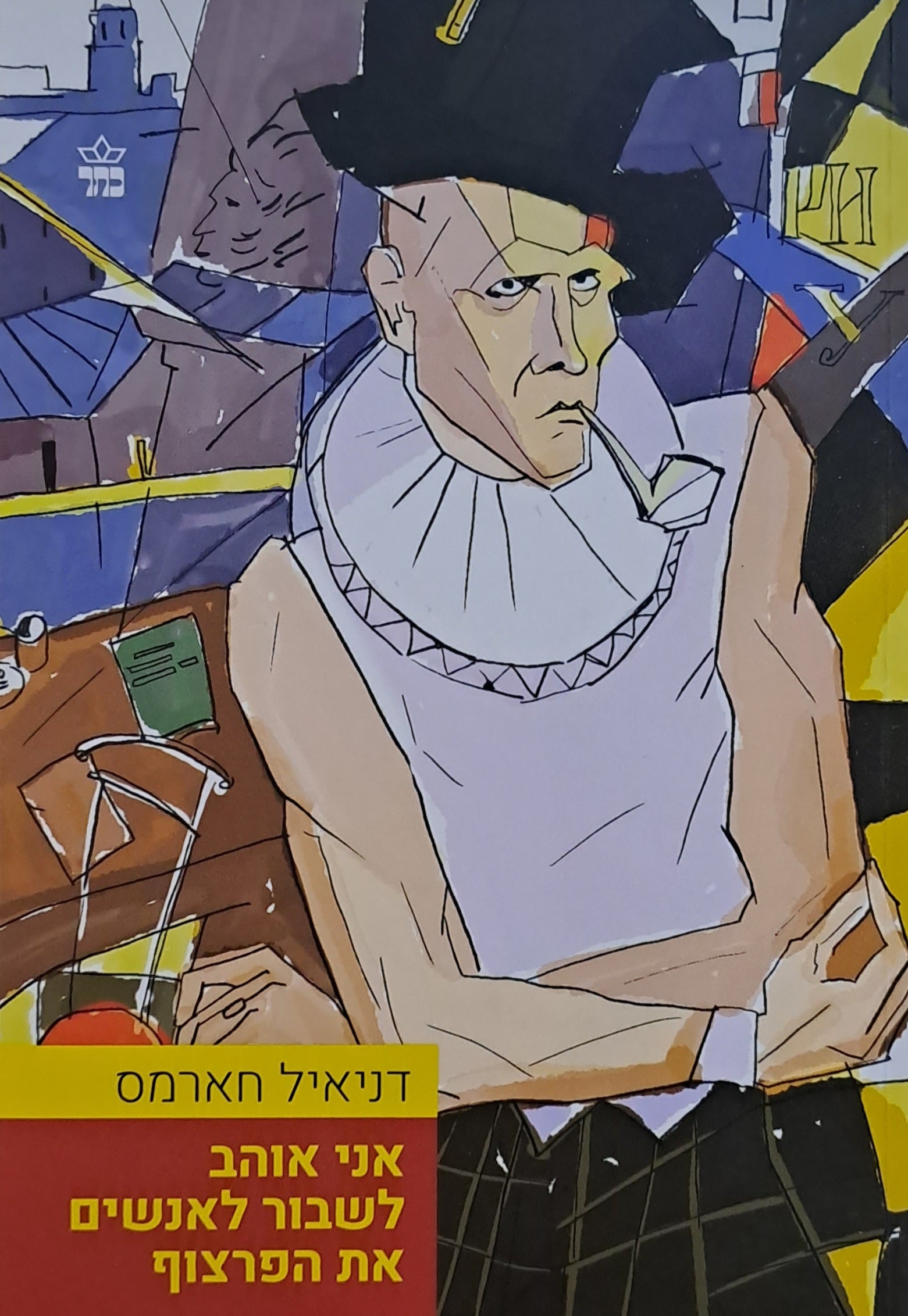 אני אוהב לשבור לאנשים את הפרצוף/ מהדורה מחודשת