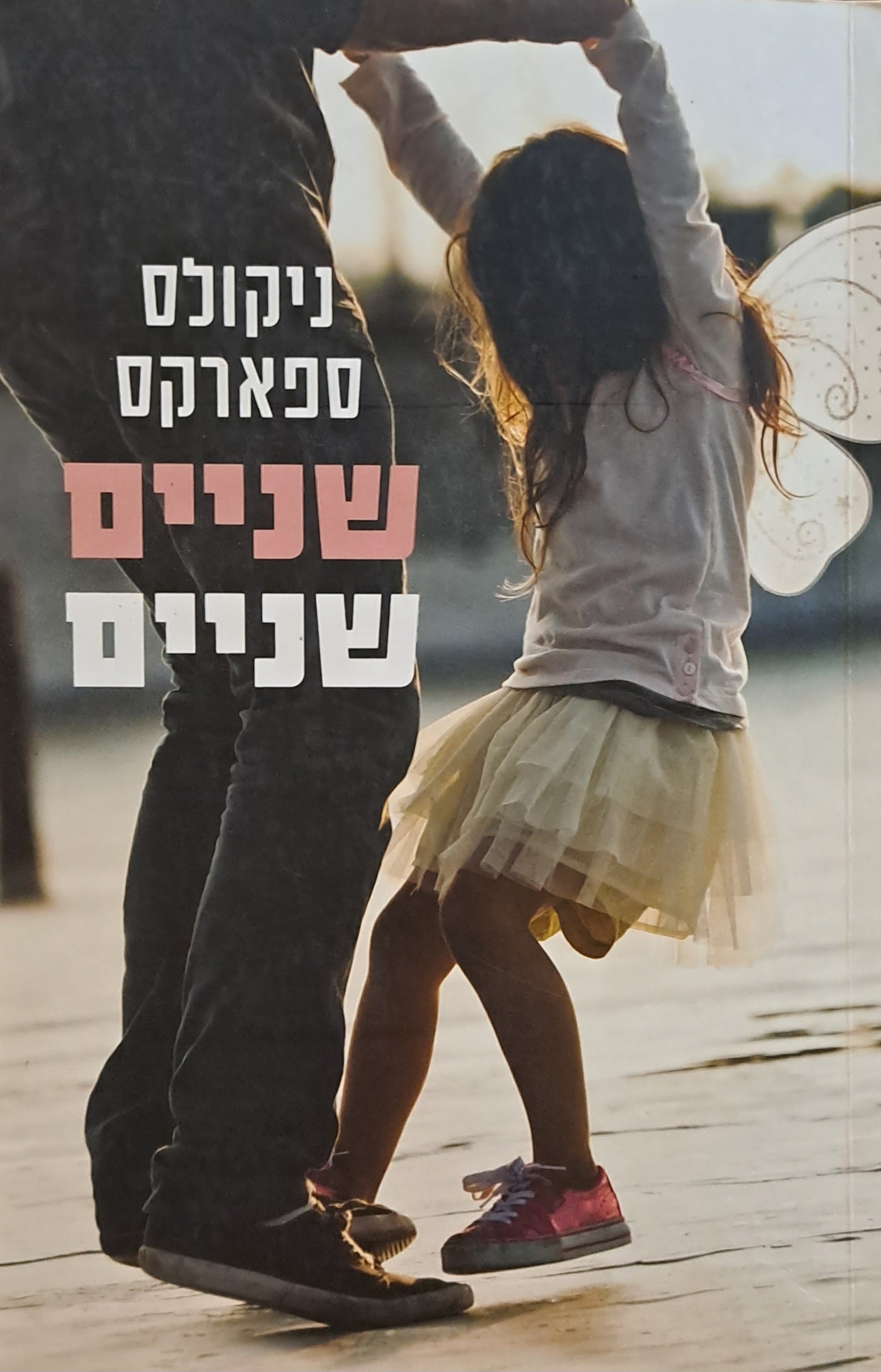 שניים שניים
