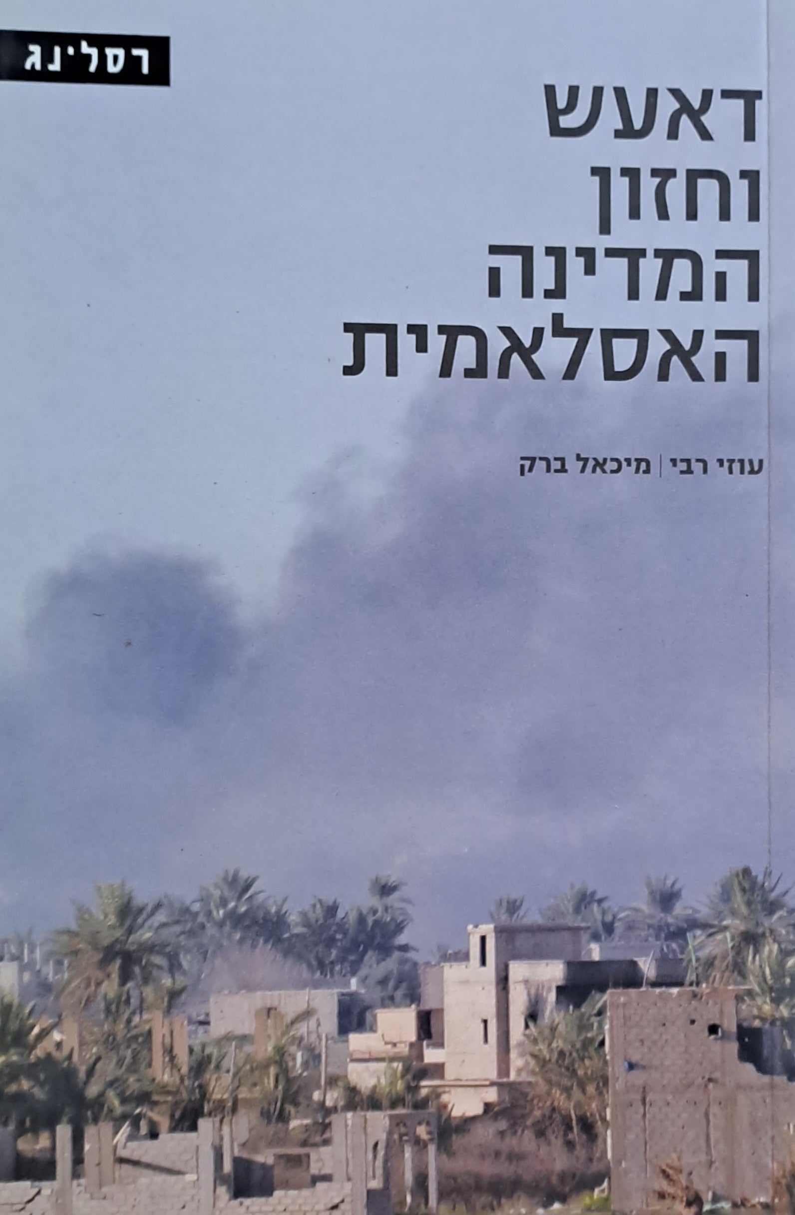 דאעש וחזון המדינה האסלאמית