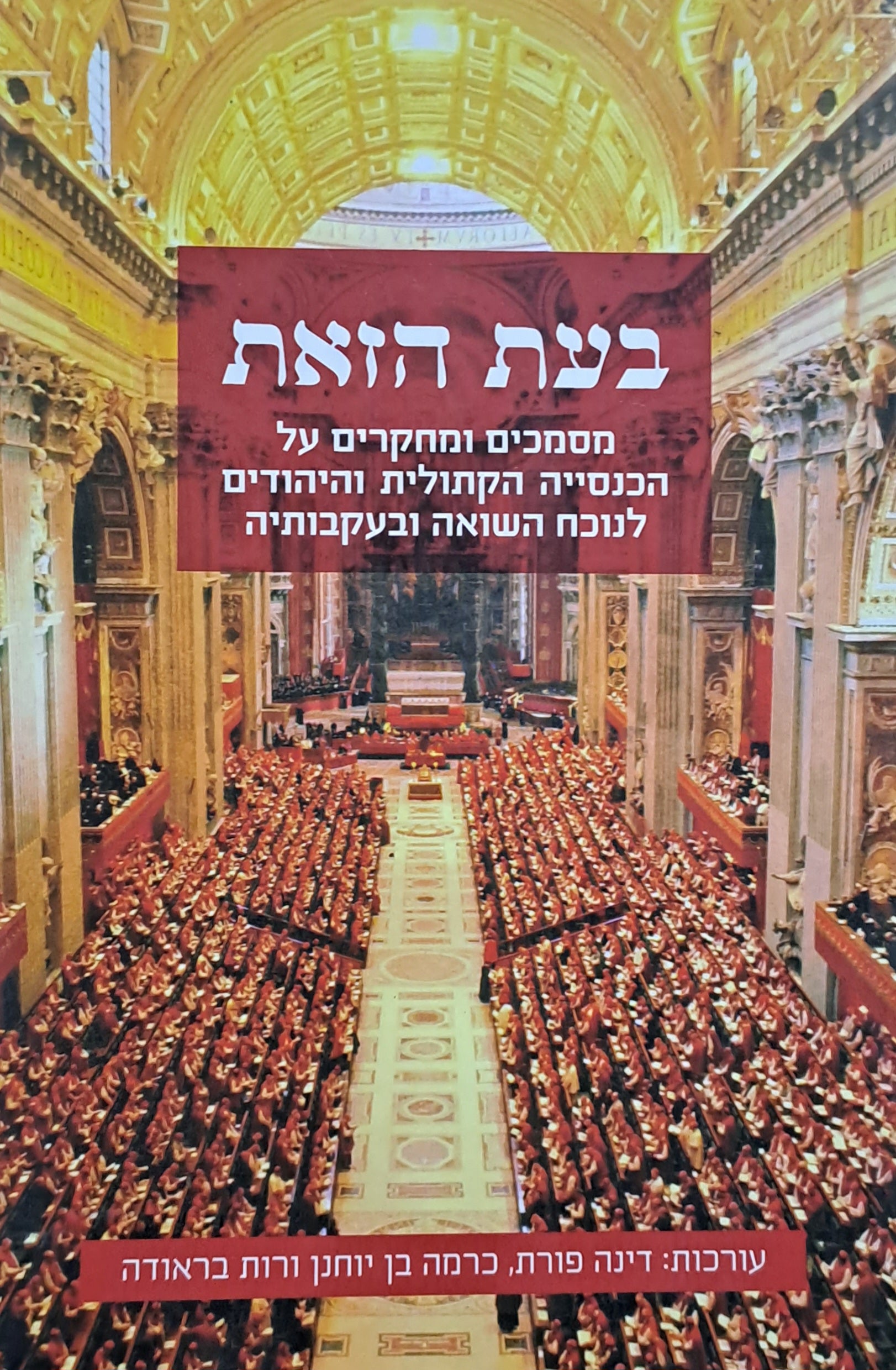 בעת הזאת/ מסמכים ומחקרים על הכנסייה הקתולית והיהודים לנוכח השואה ובעקבותיה