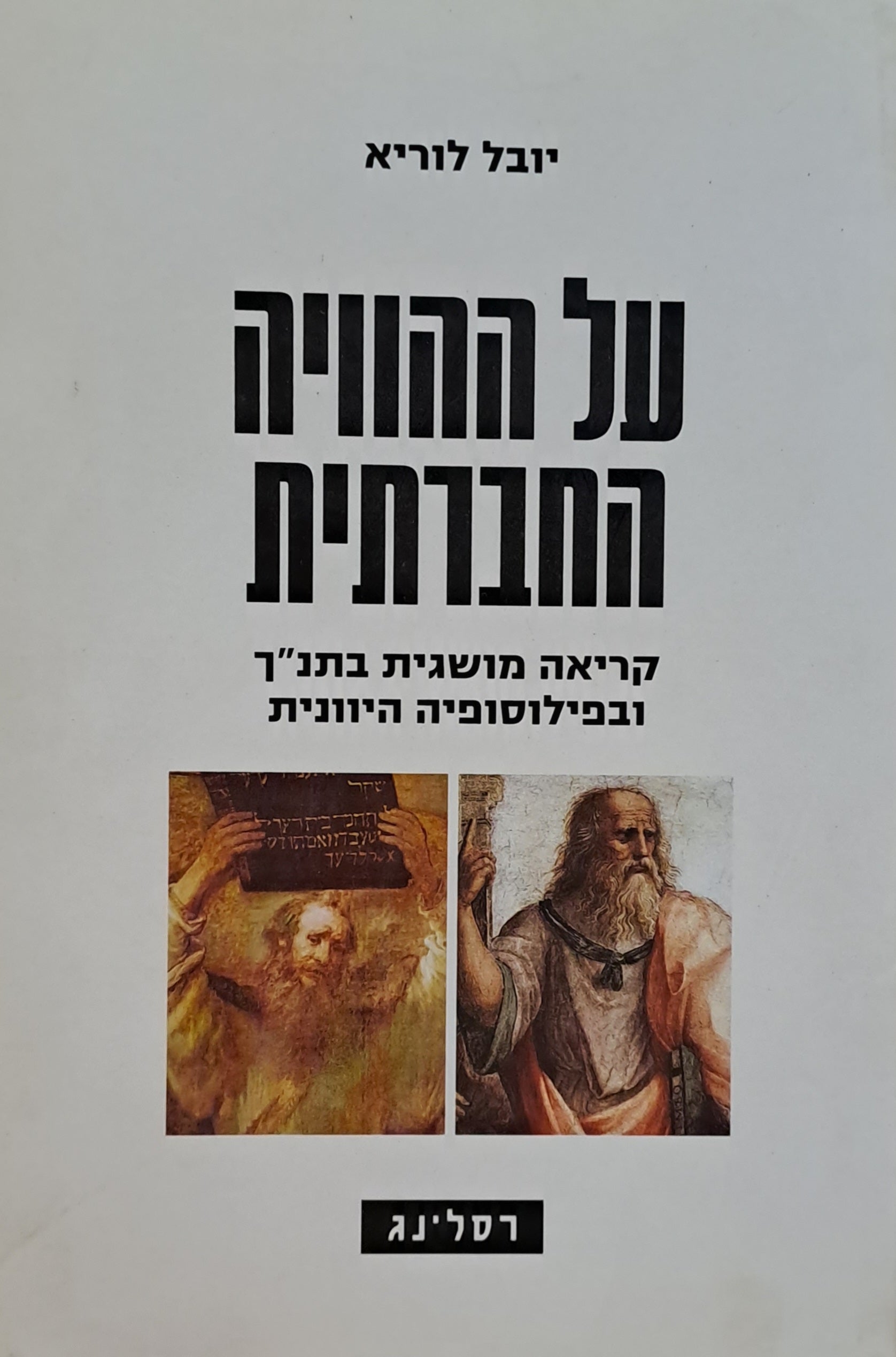 על ההוויה החברתית/ קריאה מושגית בתנ"ך ובפילוסופיה היוונית