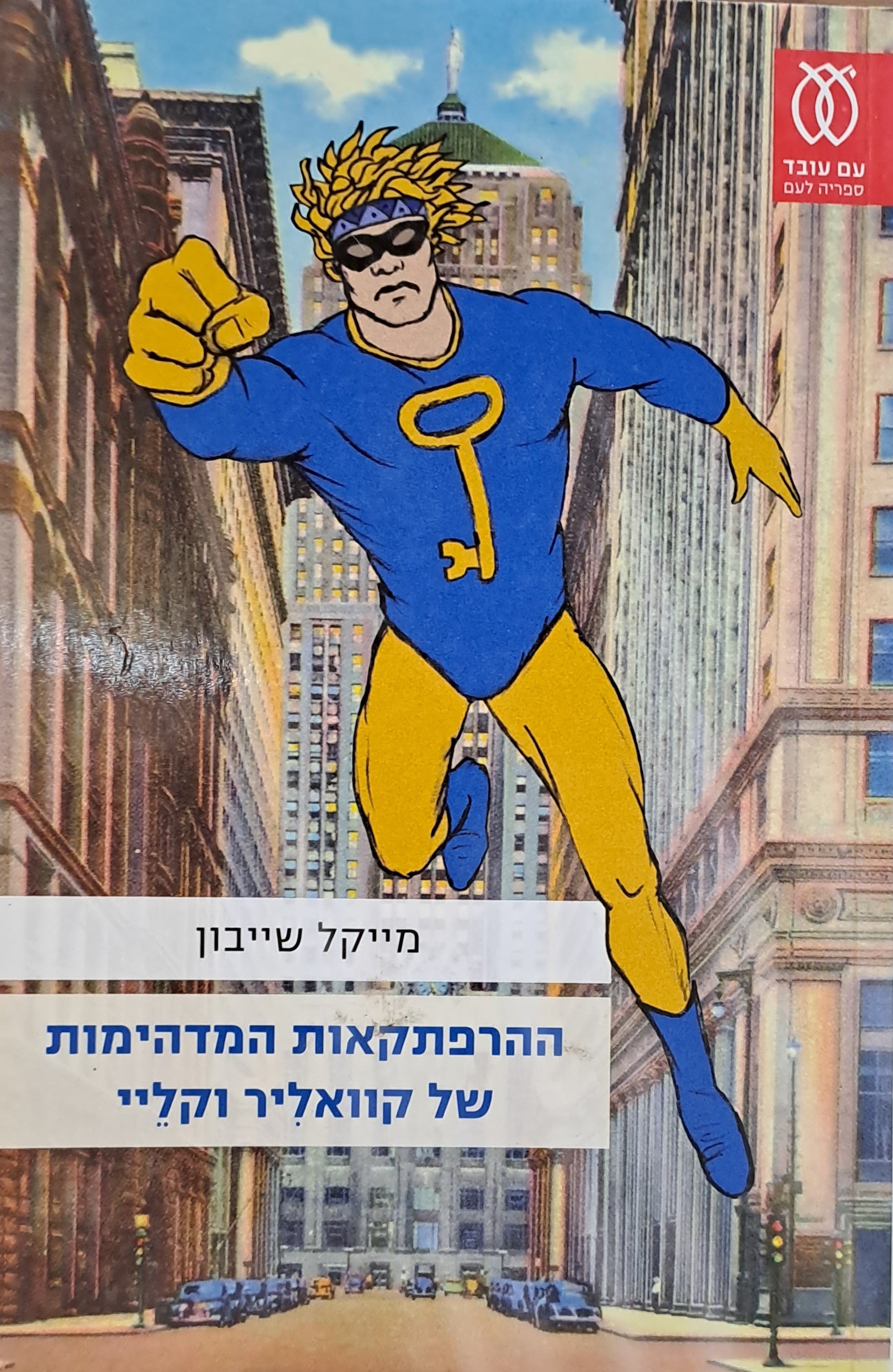 ההרפתקאות המדהימות של קוואליר וקליי