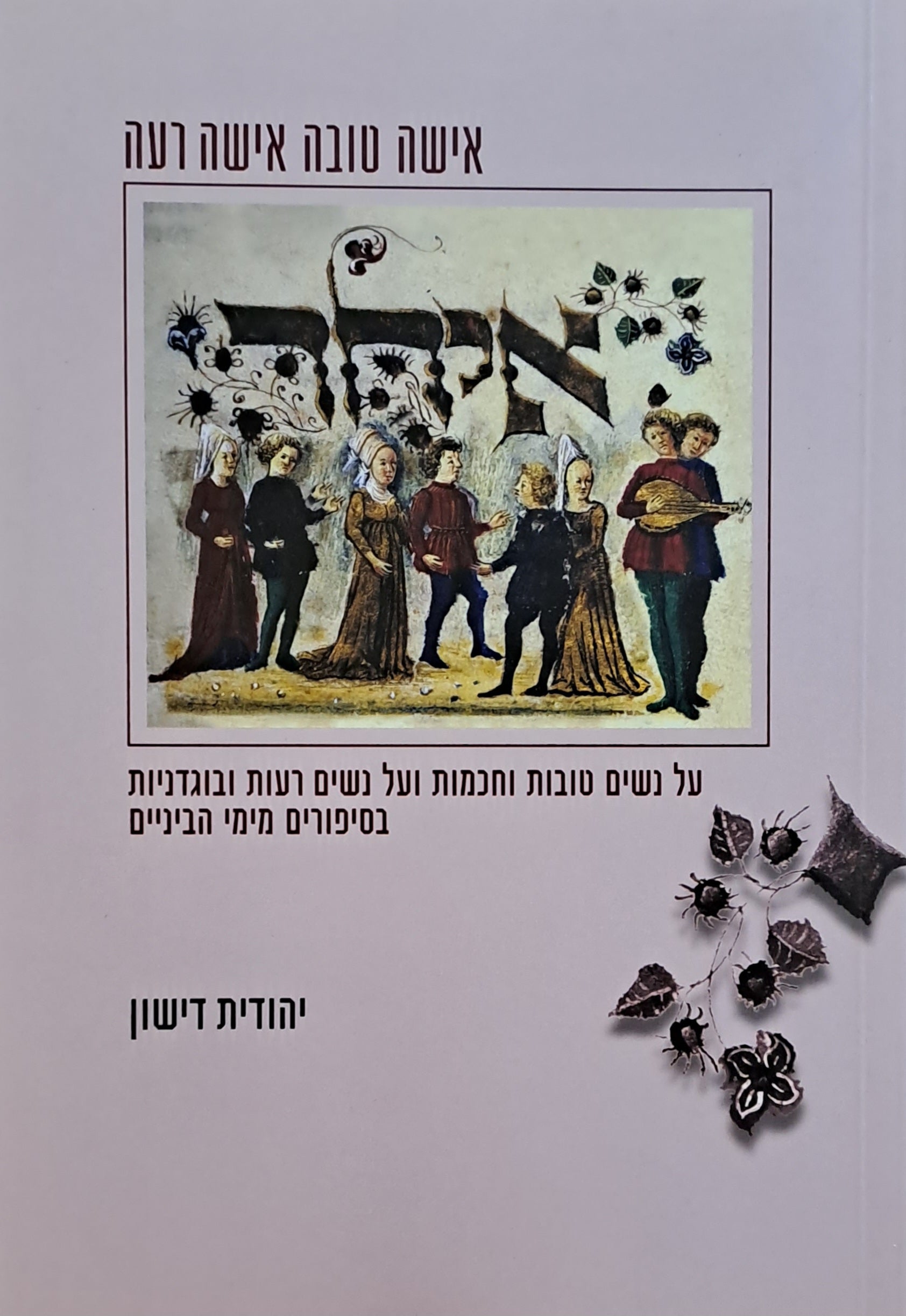 אישה טובה אישה רעה/ על נשים טובות וחכמות ועל נשים רעות ובוגדניות בסיפורים מימי הביניים