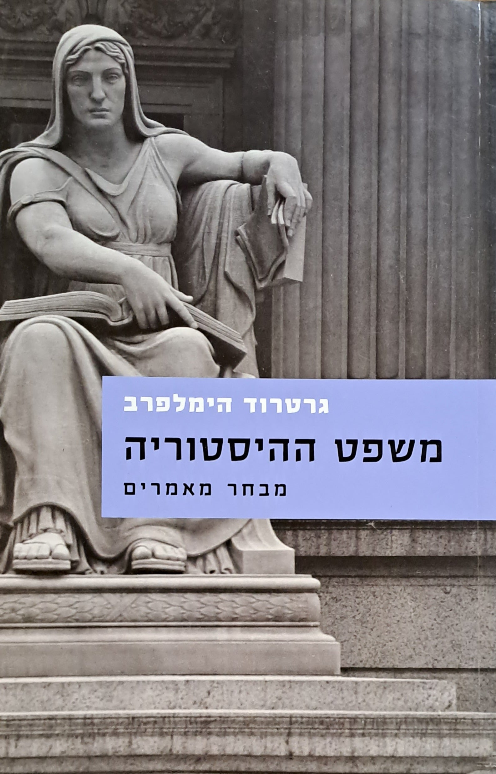 משפט ההיסטוריה / מבחר מאמרים
