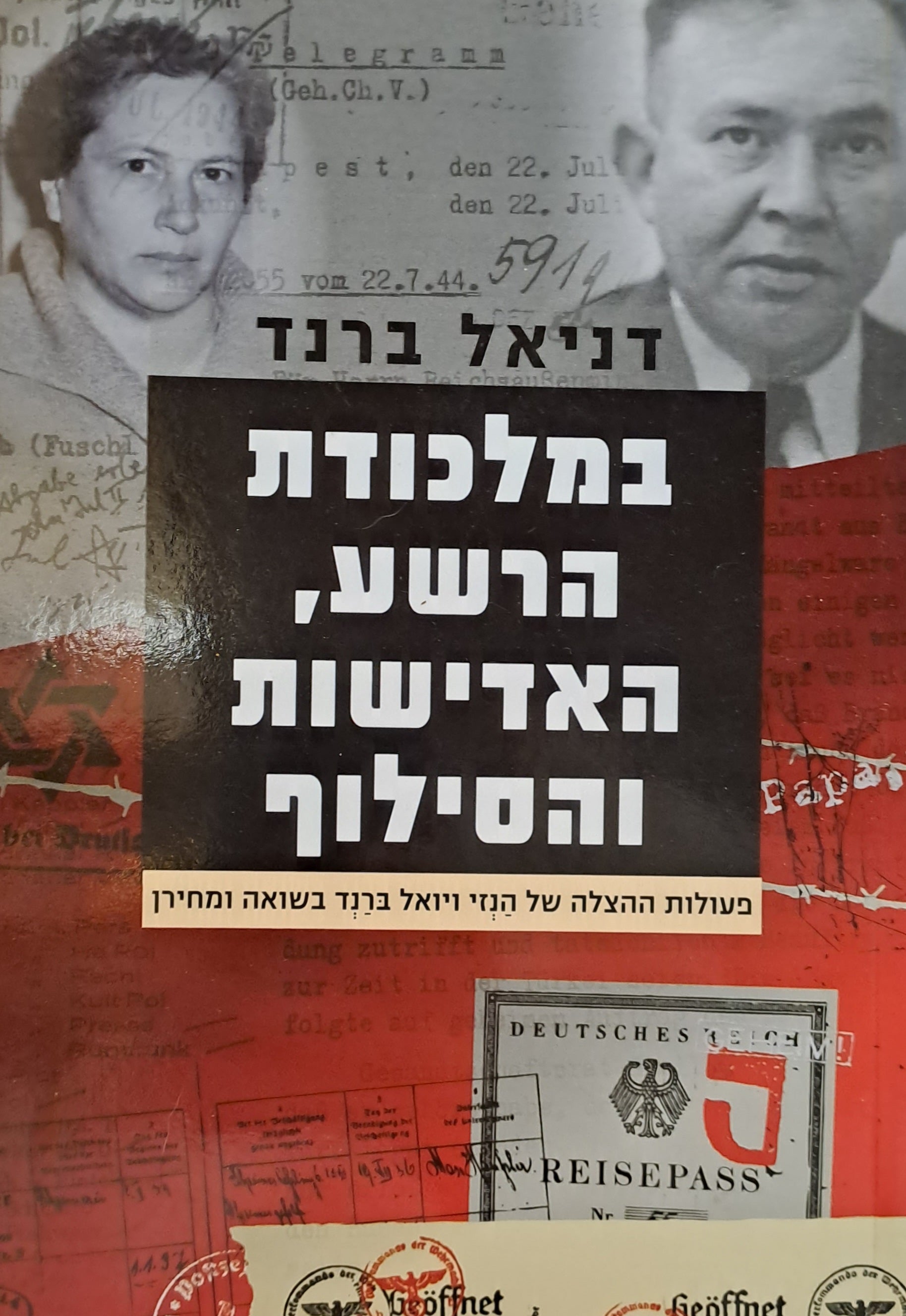 במלכודת הרשע האדישות והסילוף / פעולות ההצלה של הנזי ויואל ברנד בשואה ומחירן