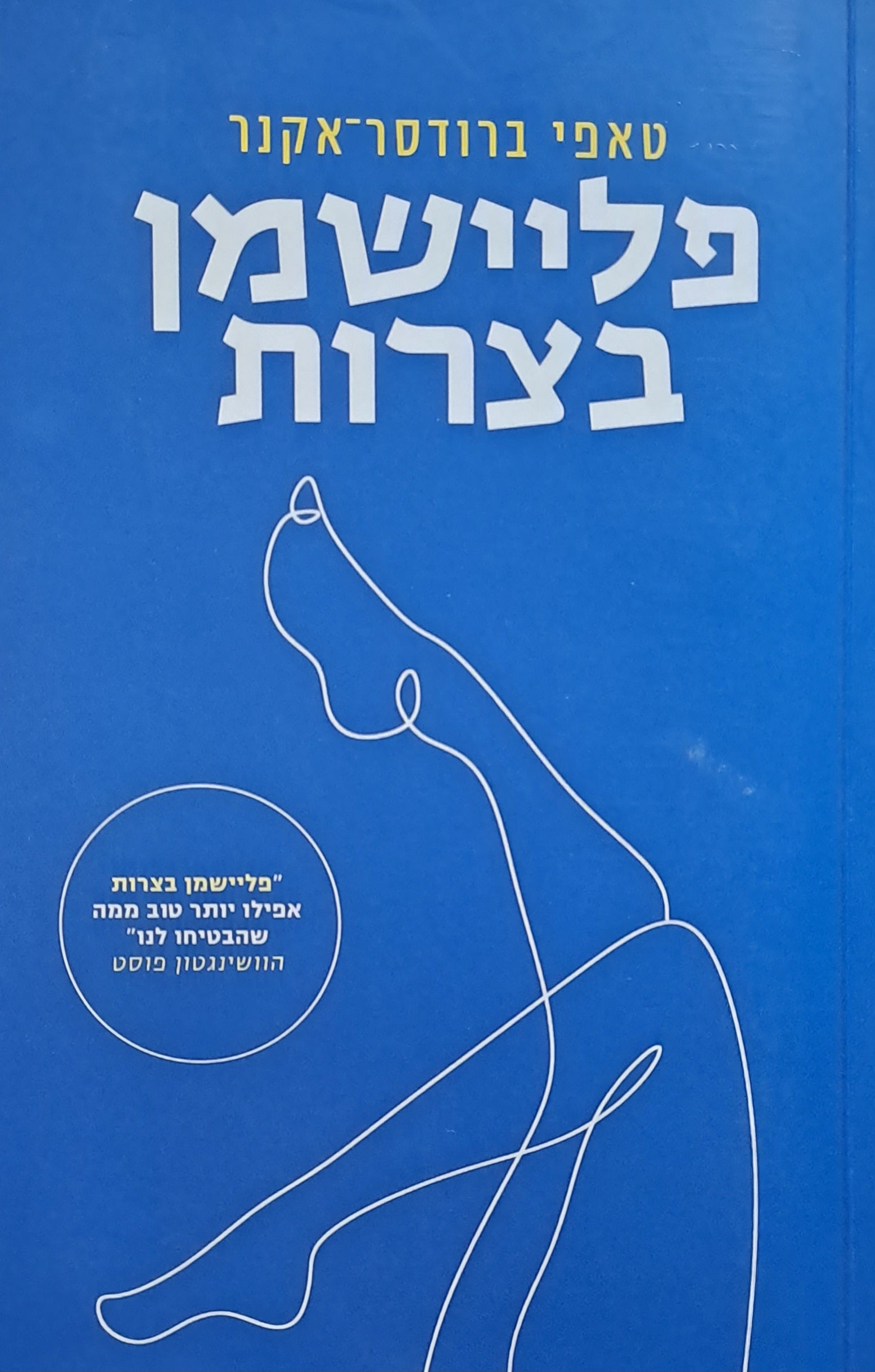 פליישמן בצרות