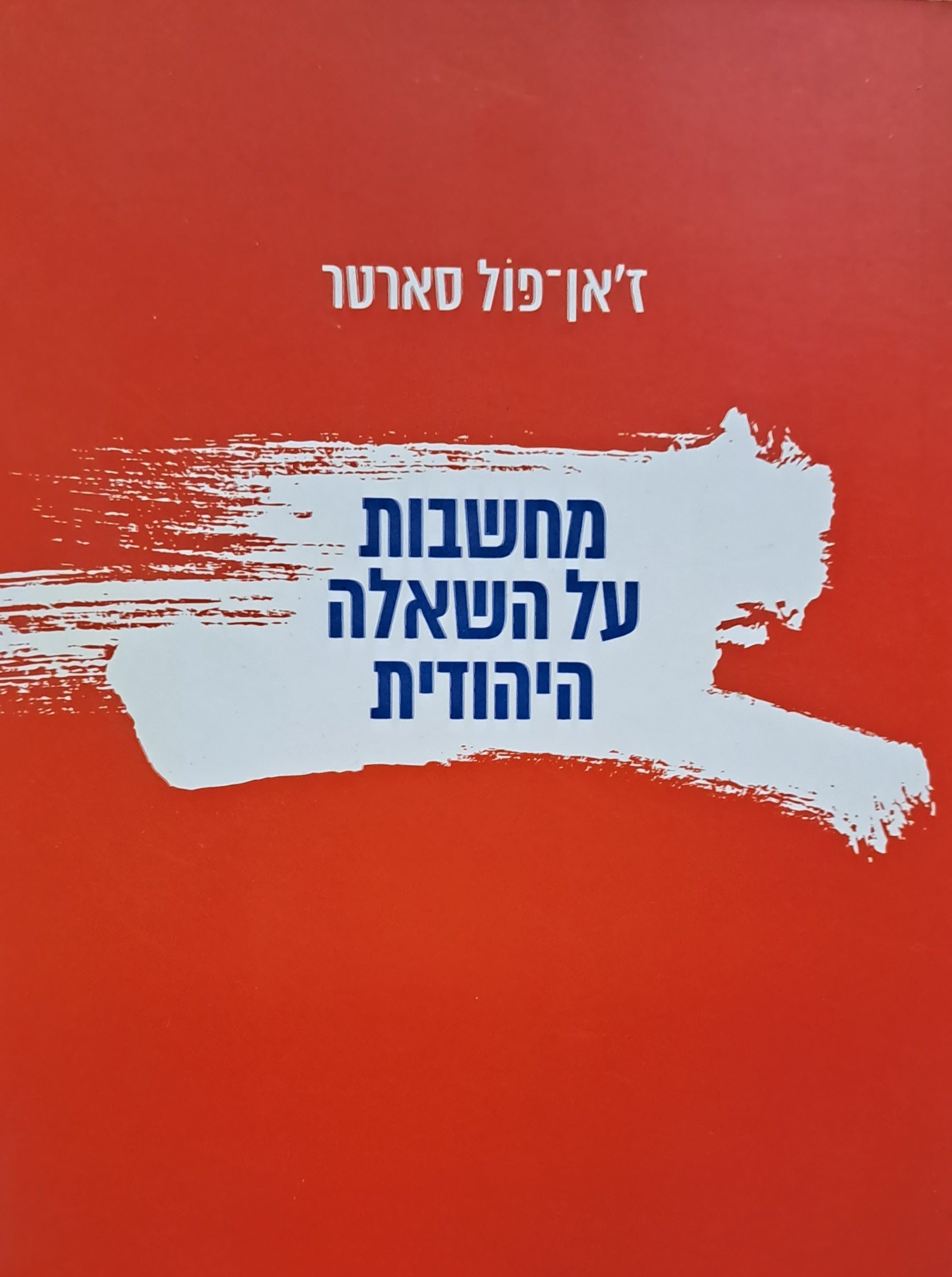 מחשבות על השאלה היהודית
