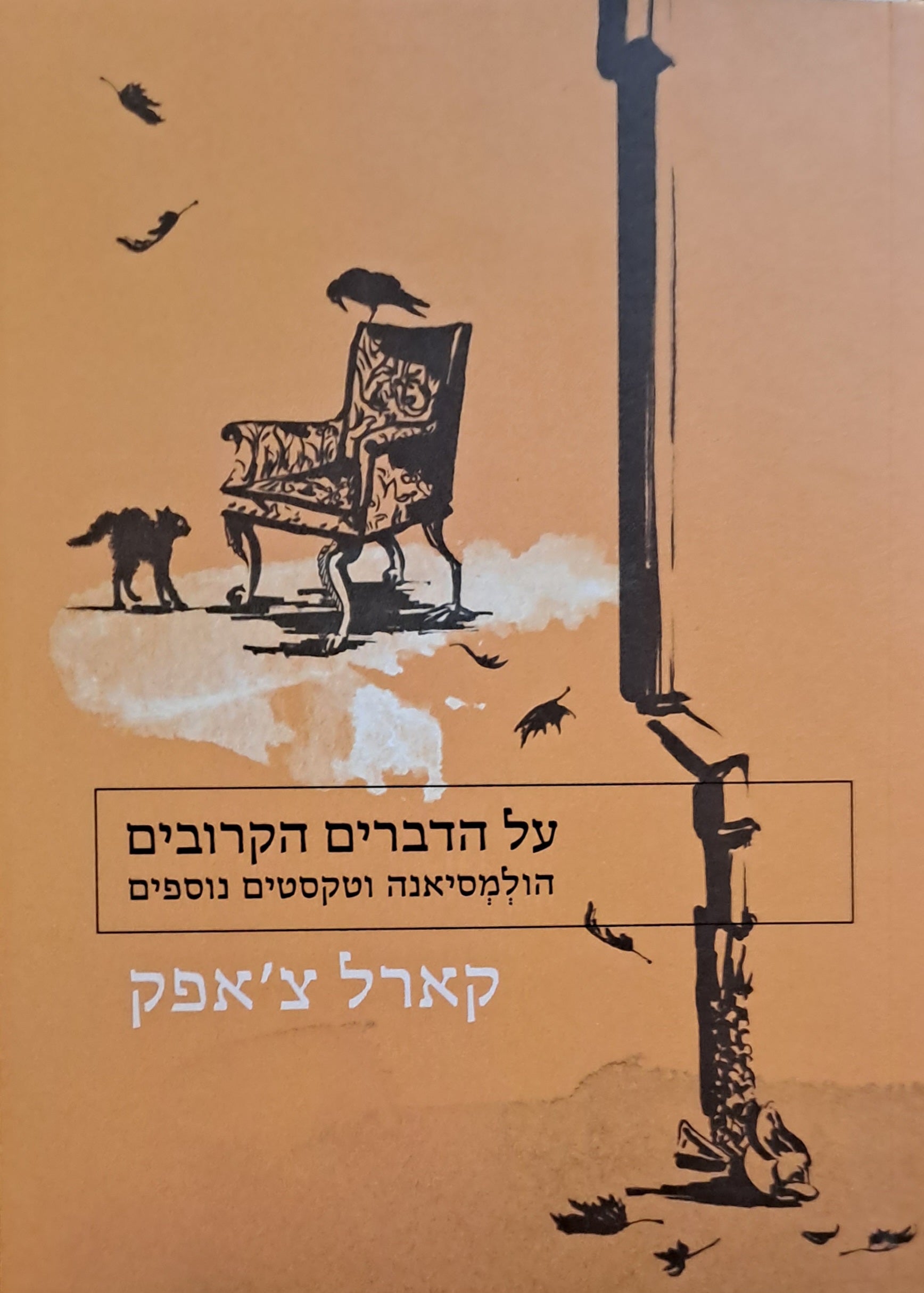 על הדברים הקרובים / הולמסיאנה וטקסטים נוספים
