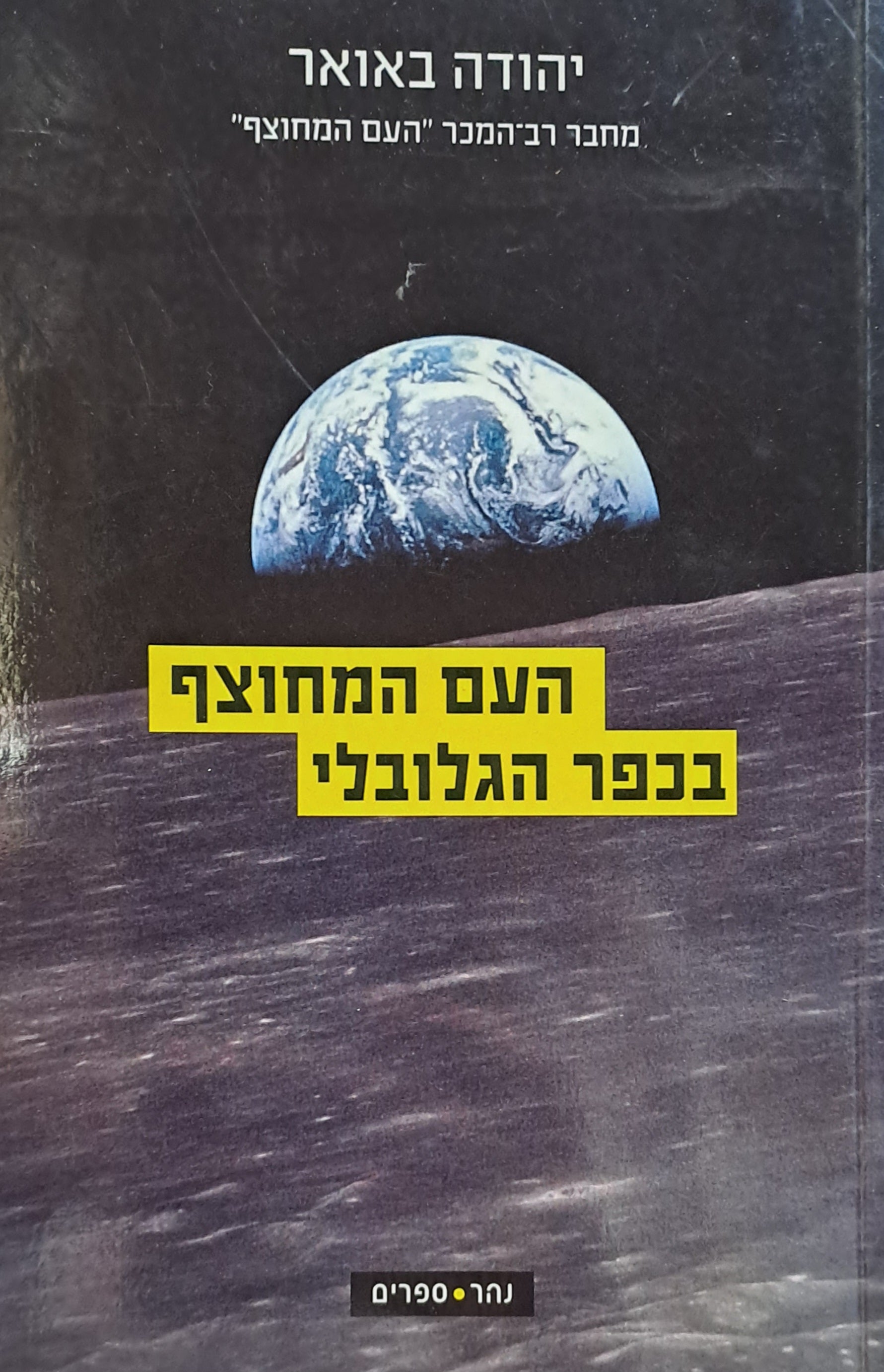 העם המחוצף בכפר הגלובלי