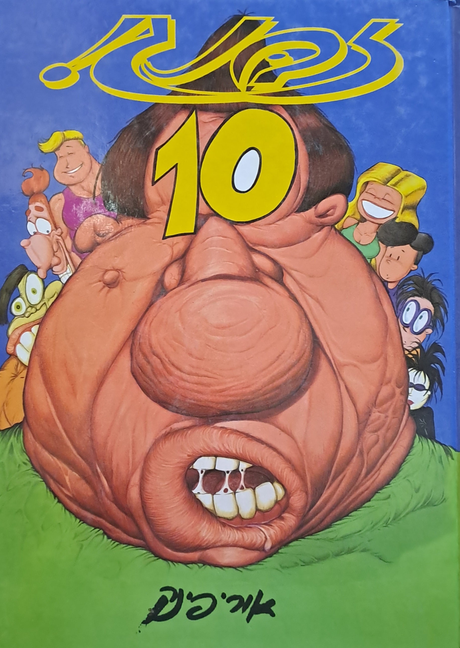 זבנג 10/ בצירוף חתימה ואיור של אורי פינק