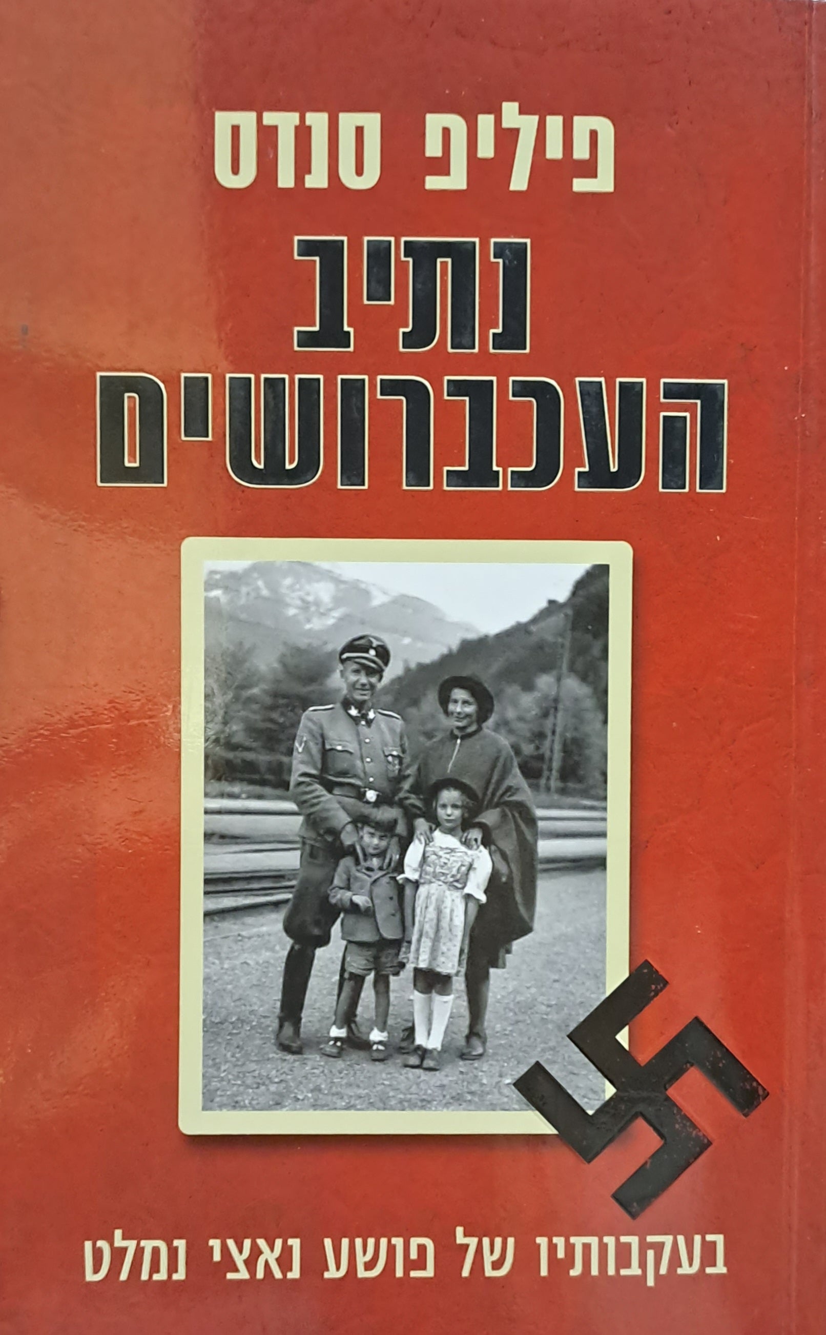 נתיב העכברושים/ בעקבותיו של פושע נאצי נמלט