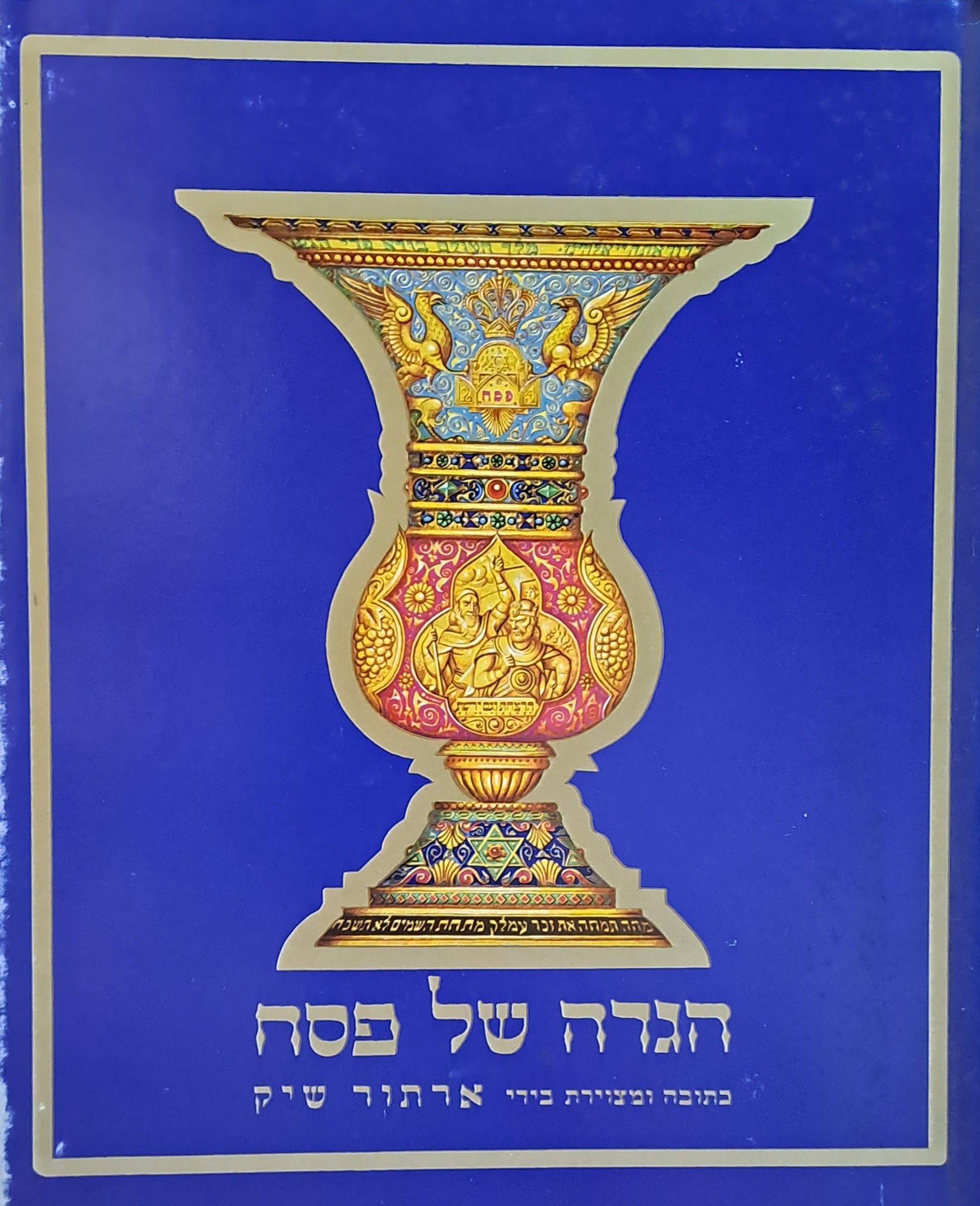 הגדה של פסח/ כתובה ומצוירת בידי ארתור שיק - מהדורה אלבומית