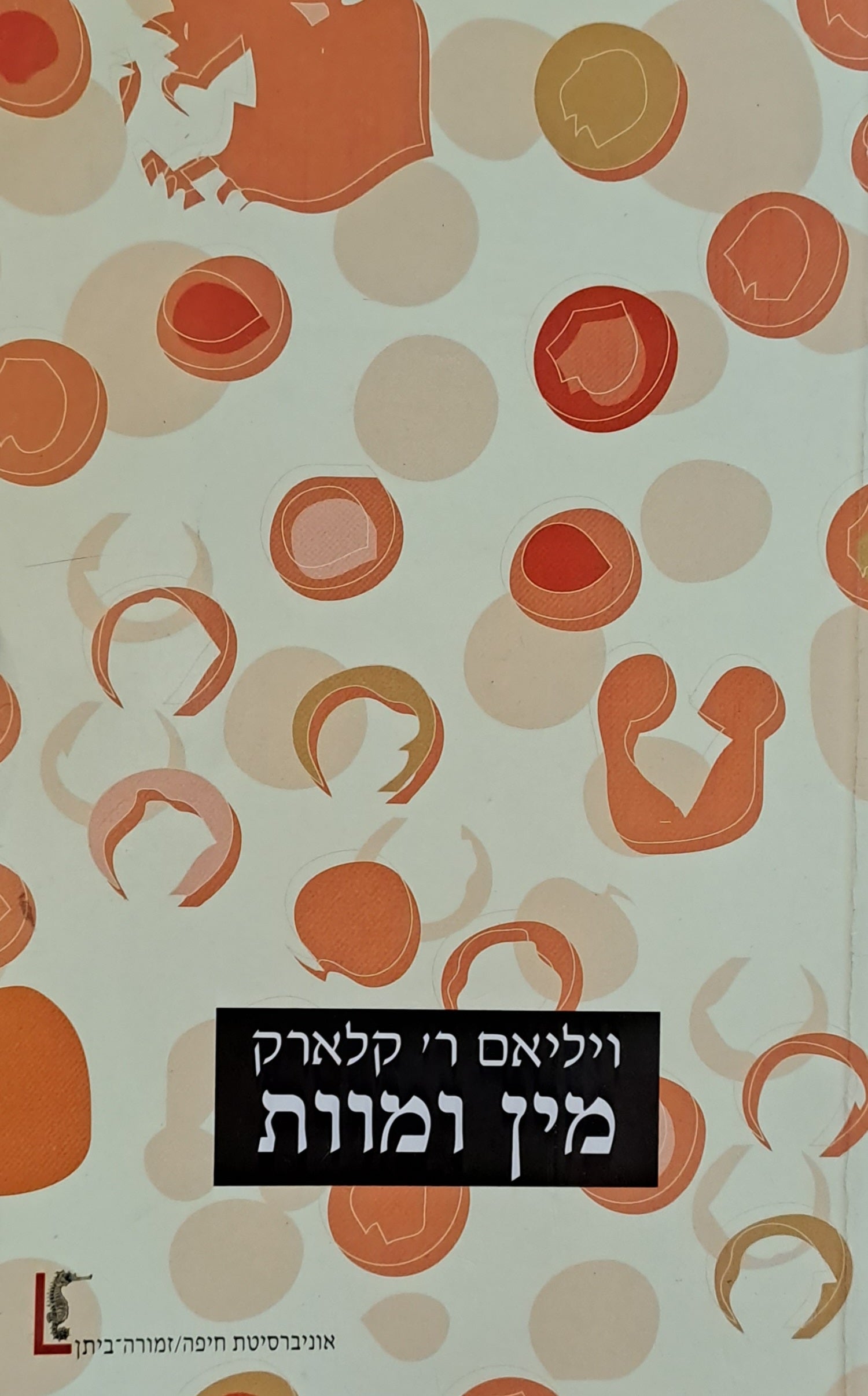 מין ומוות
