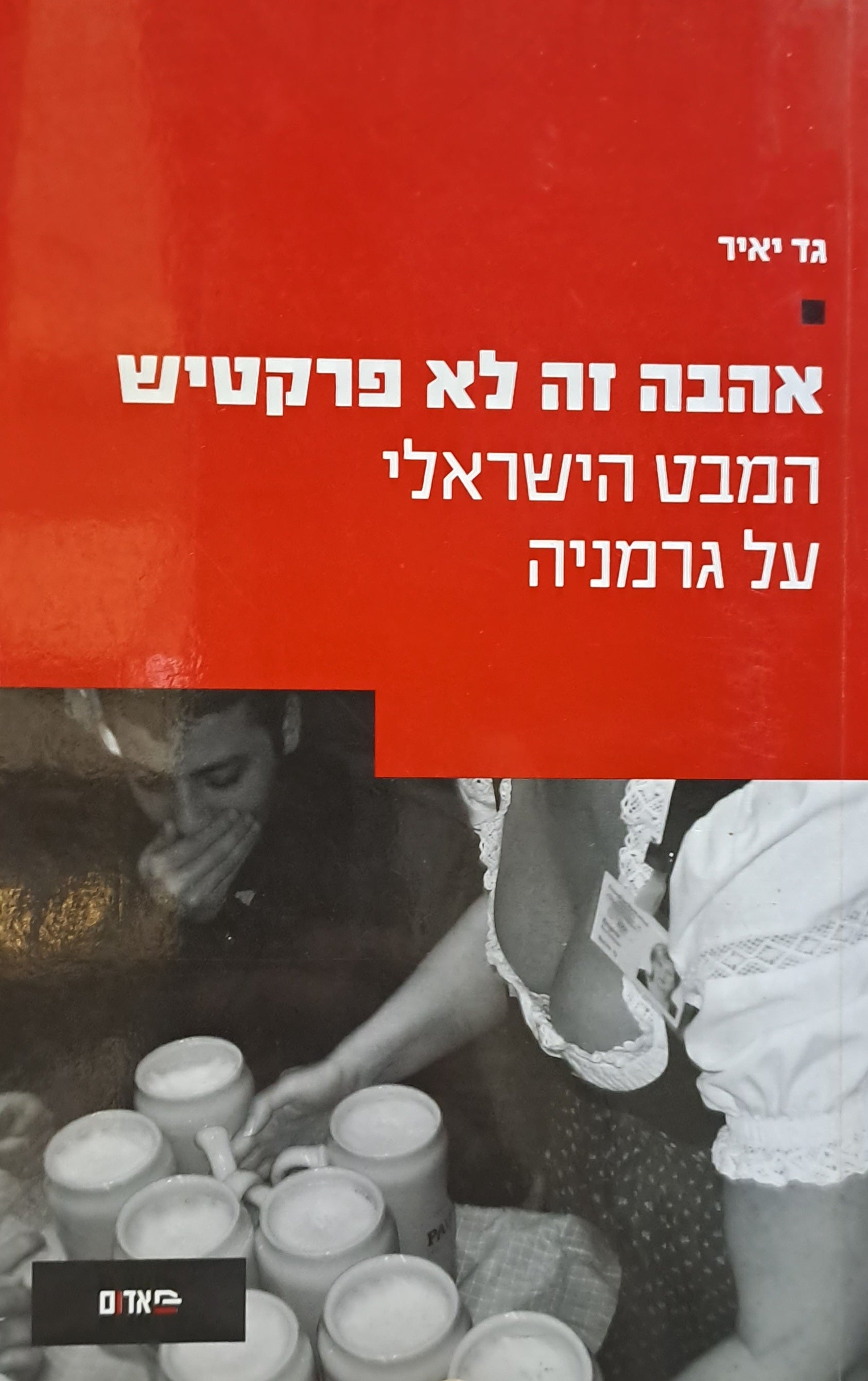 אהבה זה לא פרקטיש / המבט הישראלי על גרמניה