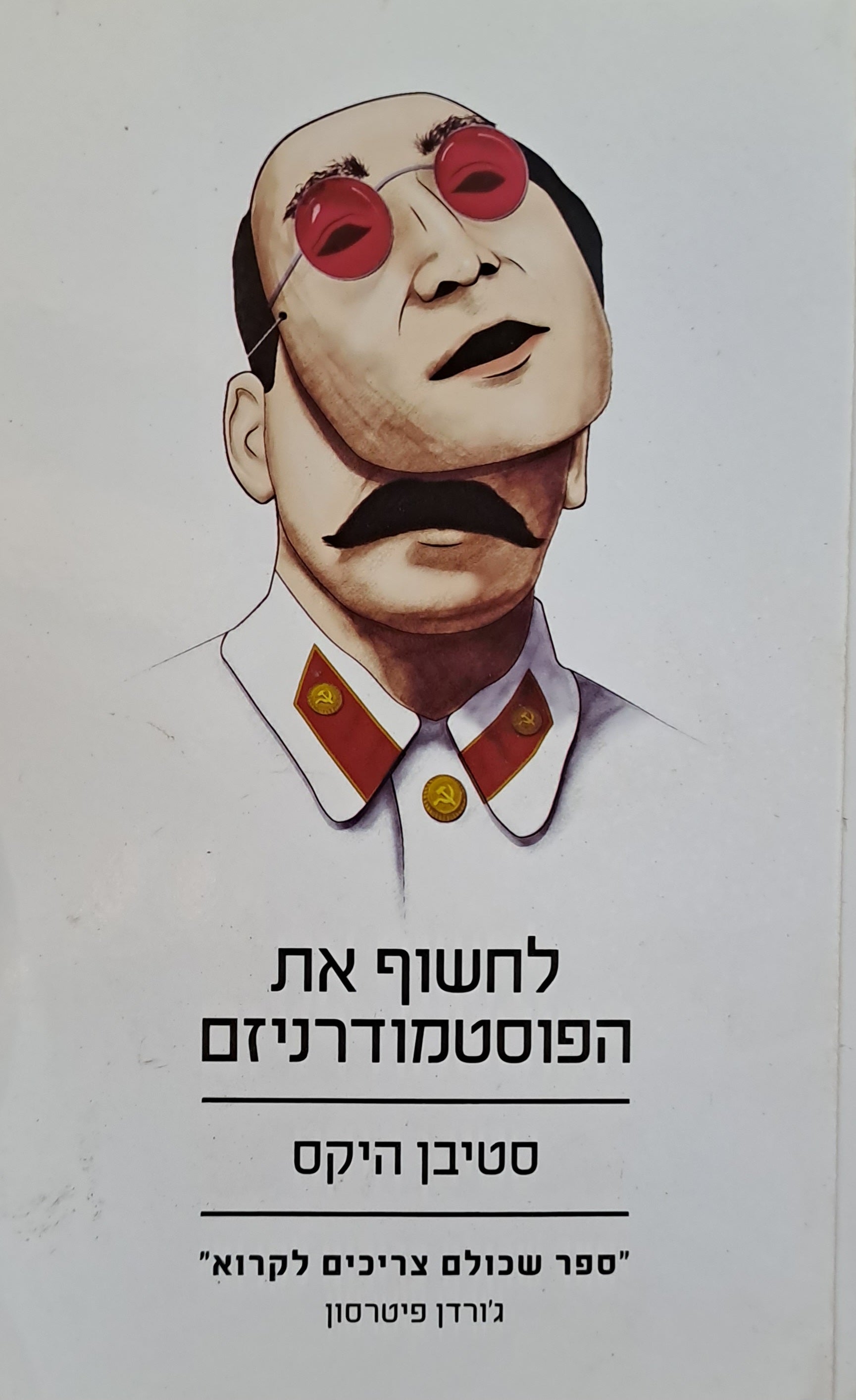 לחשוף את הפוסטמודרניזם/ ספקנות וסוציאליזם מרוסו עד פוקו