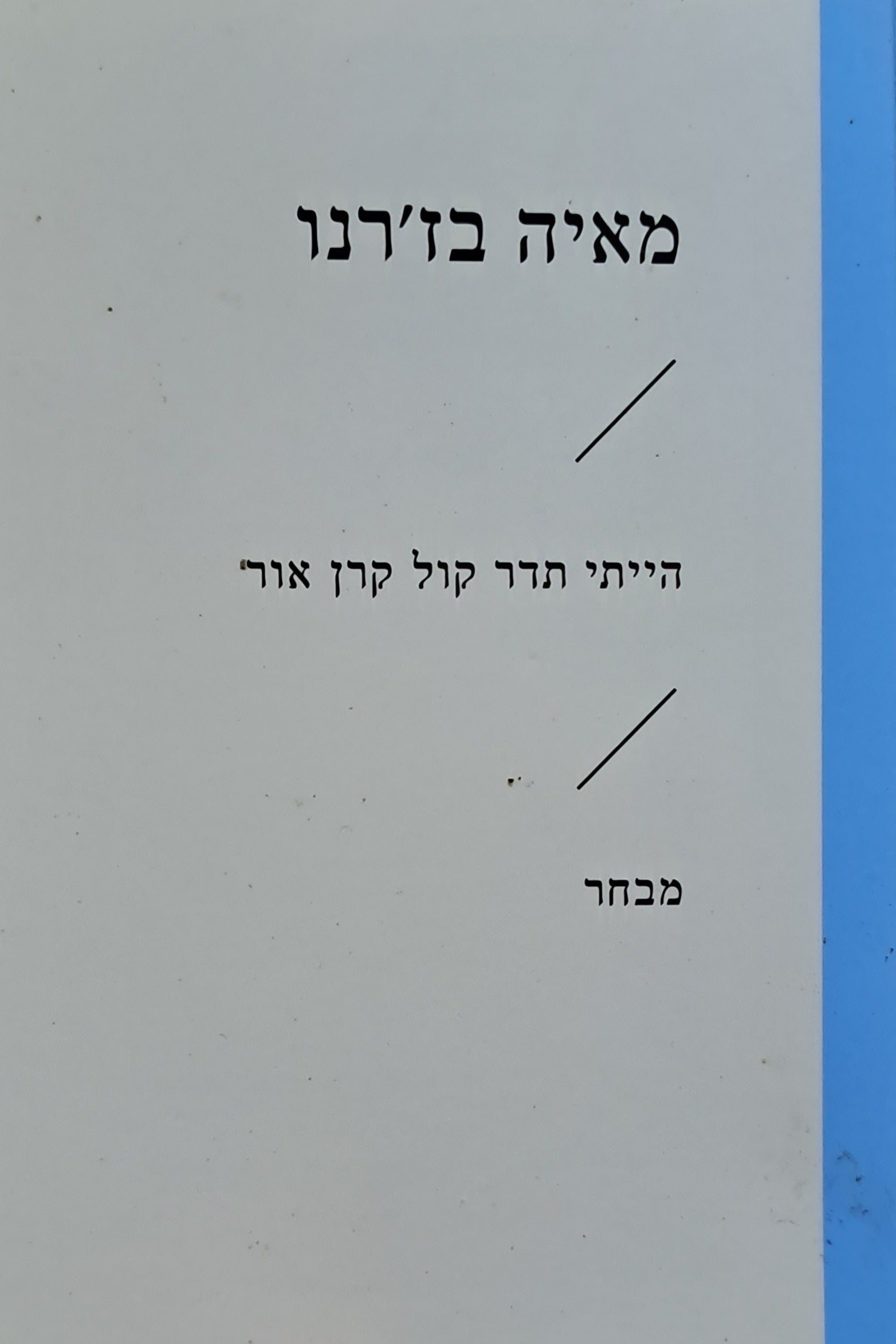 הייתי תדר קול קרן אור / מבחר