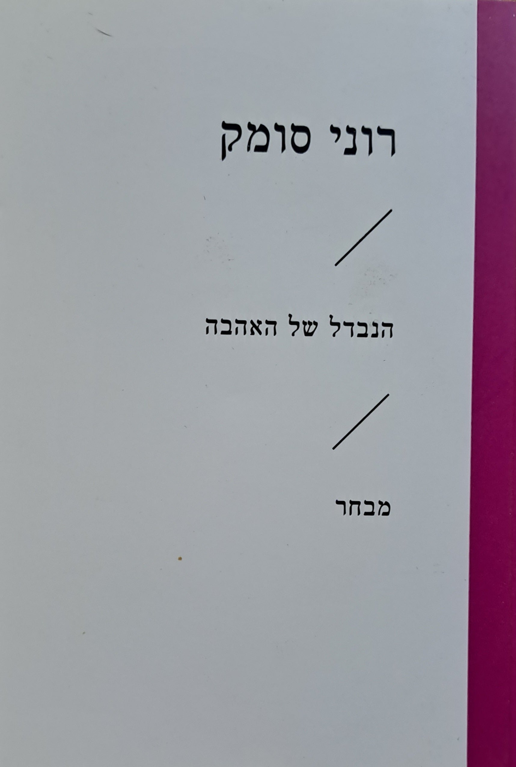 הנבדל של האהבה / מבחר