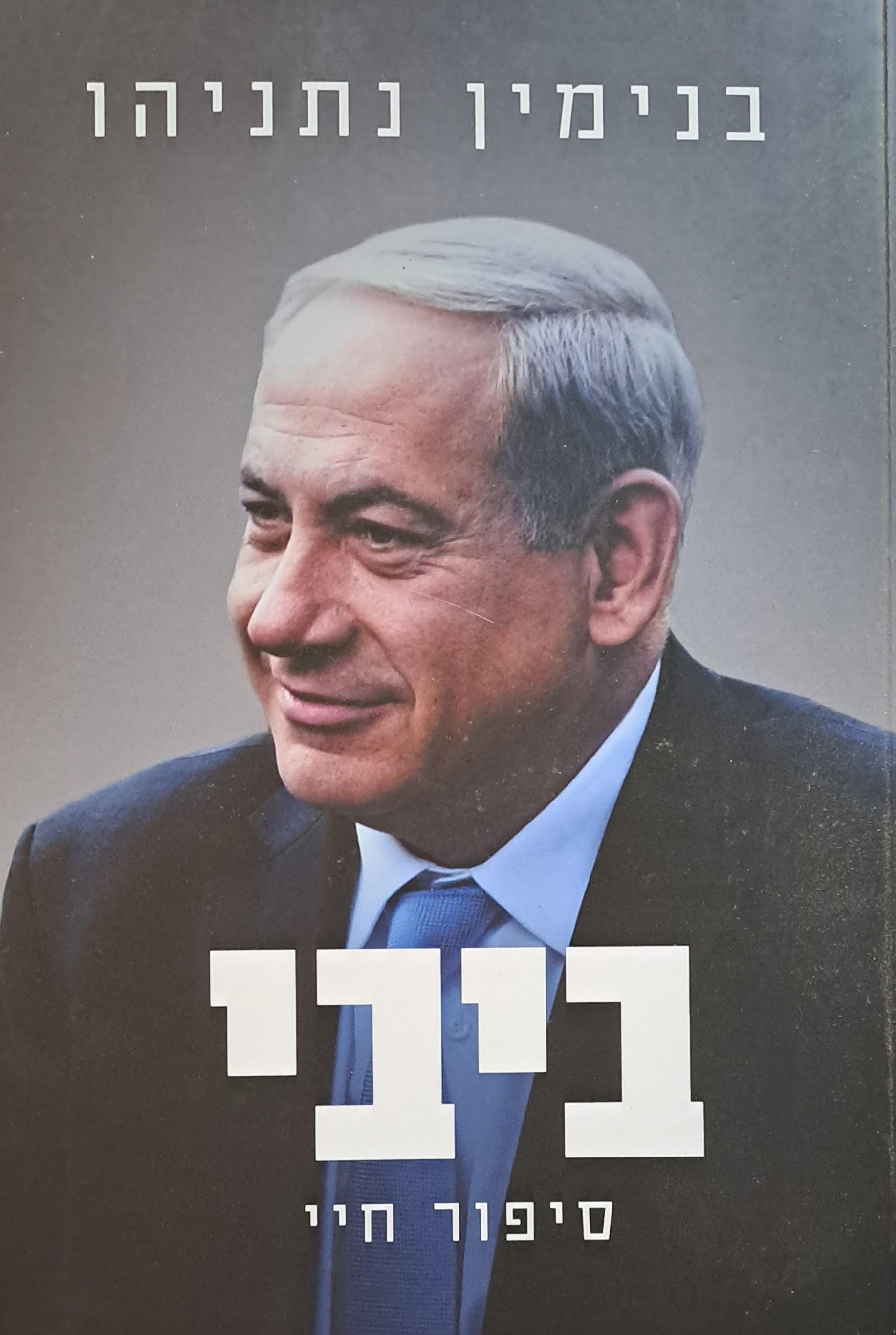 ביבי / סיפור חיי