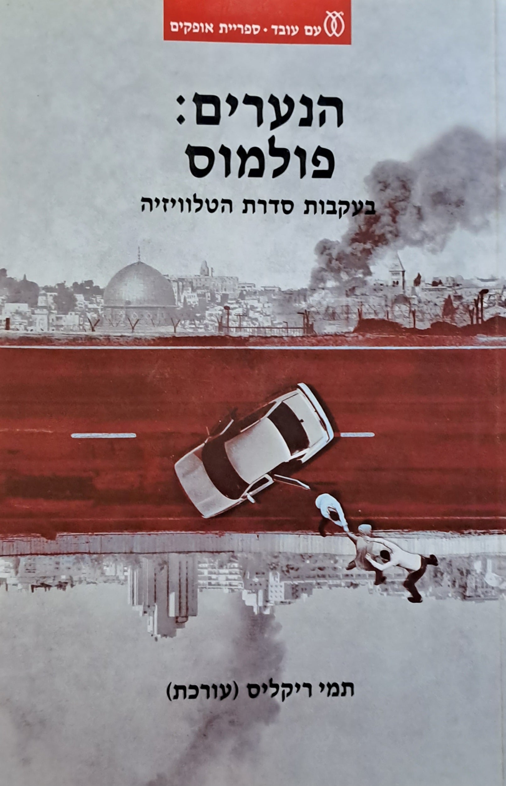 הנערים/ פולמוס - בעקבות סדרת הטלוויזיה