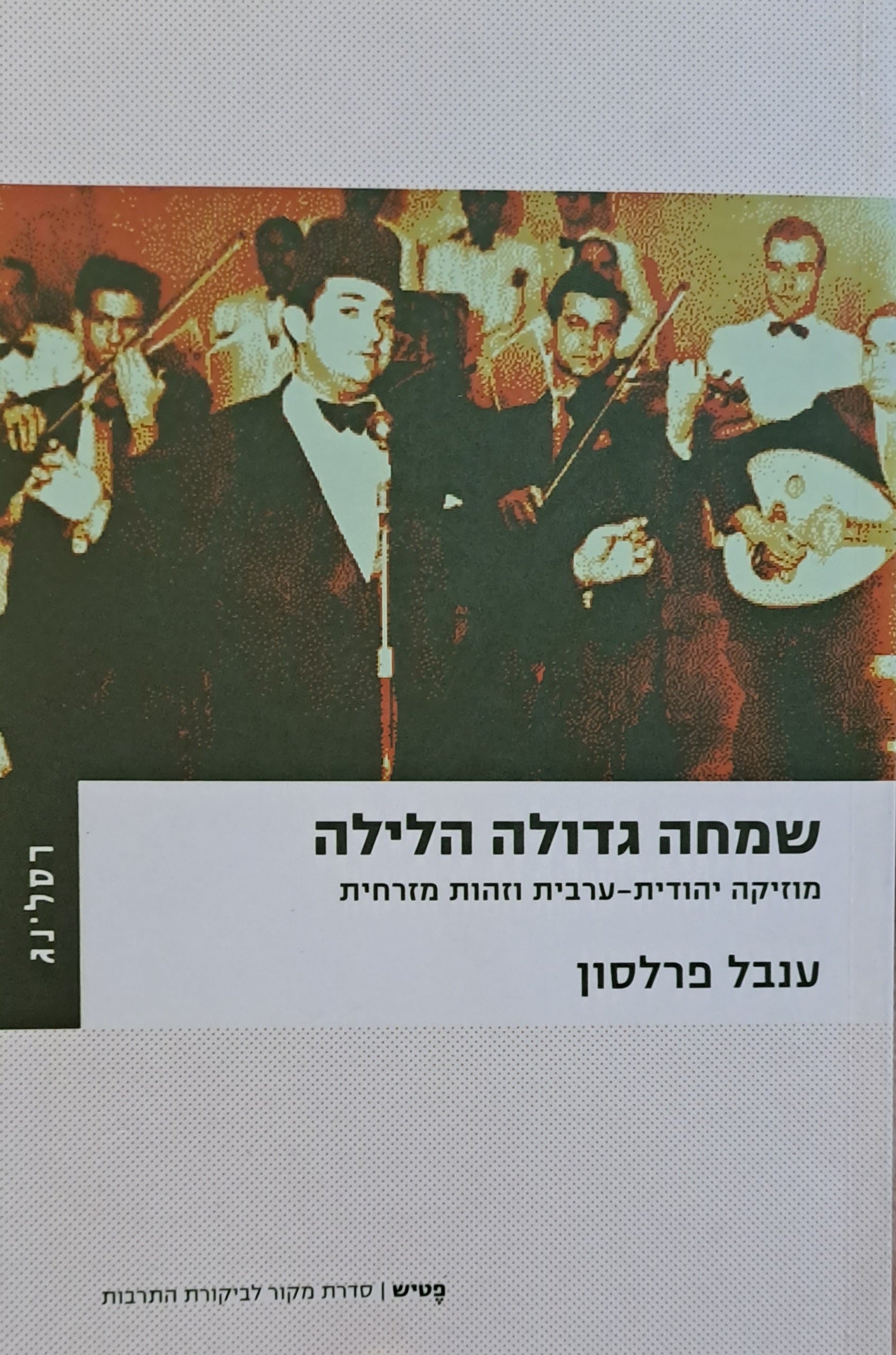 שמחה גדולה הלילה / מוזיקה יהודית-ערבית וזהות מזרחית