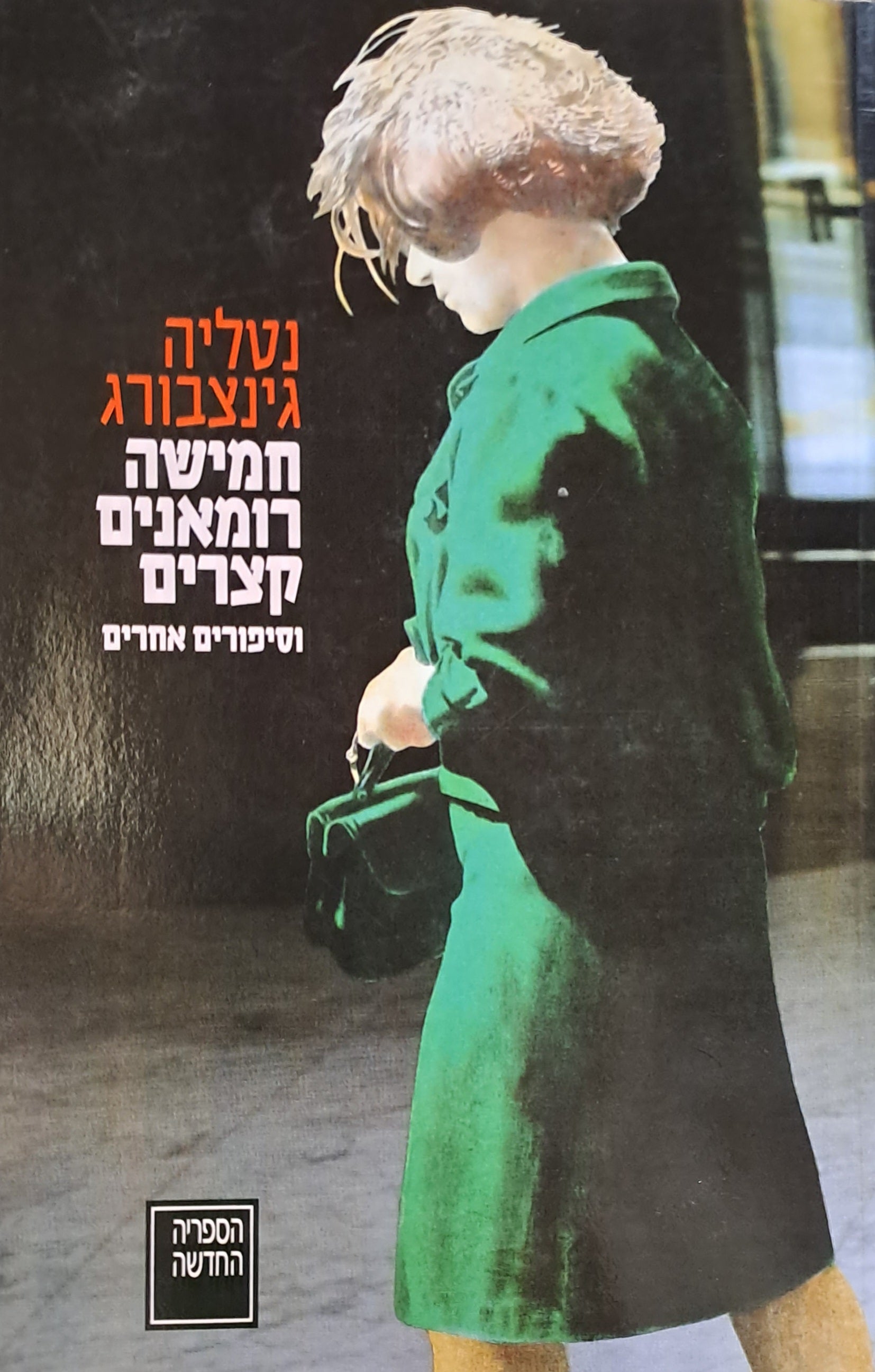 חמישה רומאנים קצרים / וסיפורים אחרים