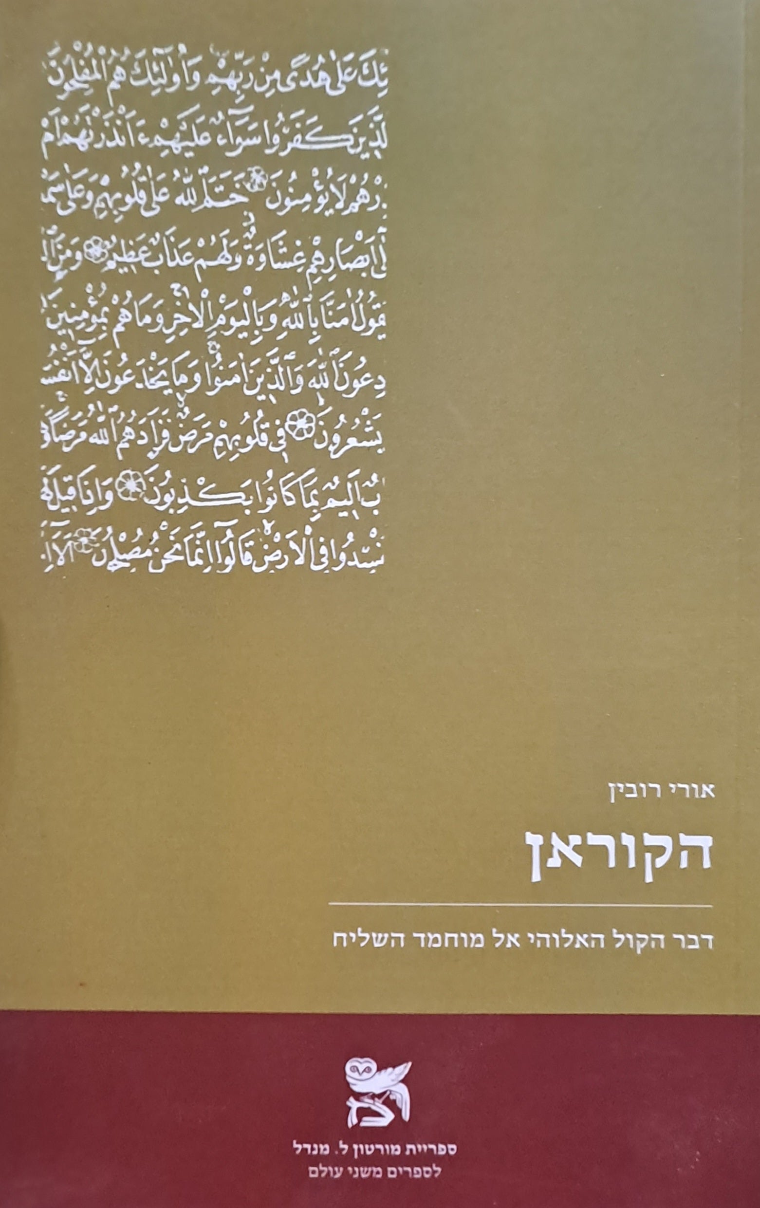 הקוראן: דבר הקול האלוהי אל מוחמד השליח