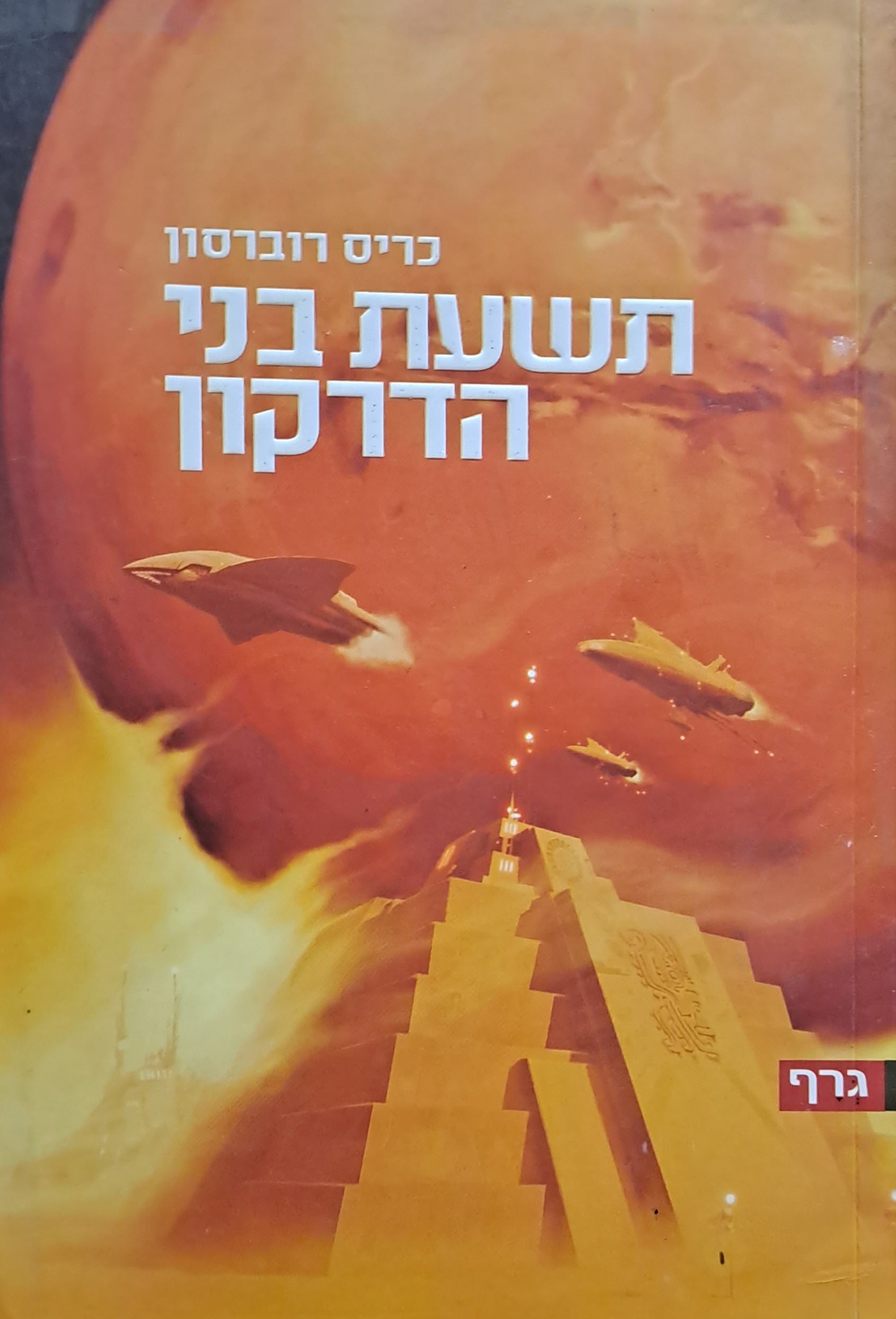 תשעת בני הדרקון: מסיפורי הקיסרות השמימית