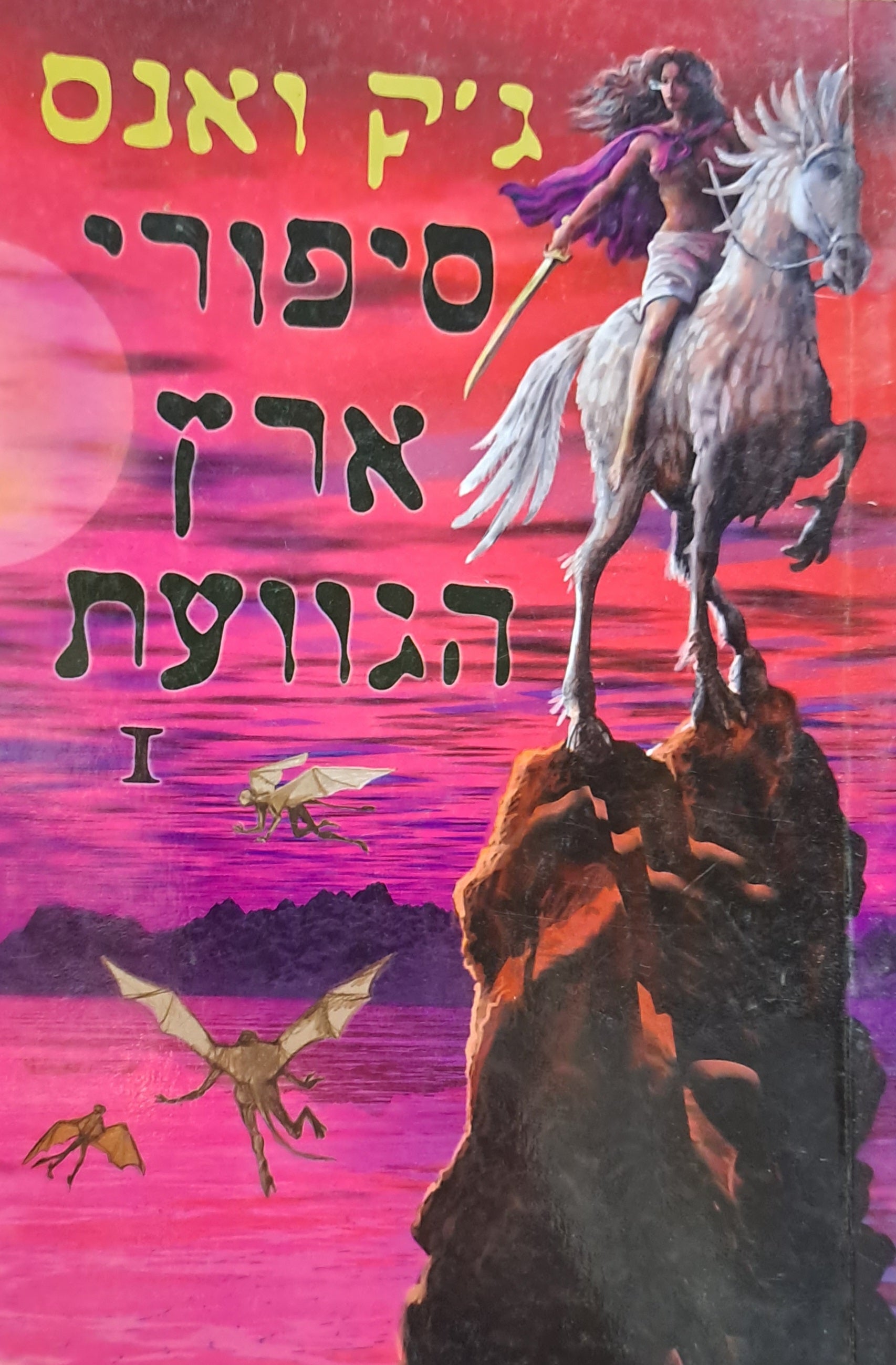 סיפורי ארץ הגוועת 1