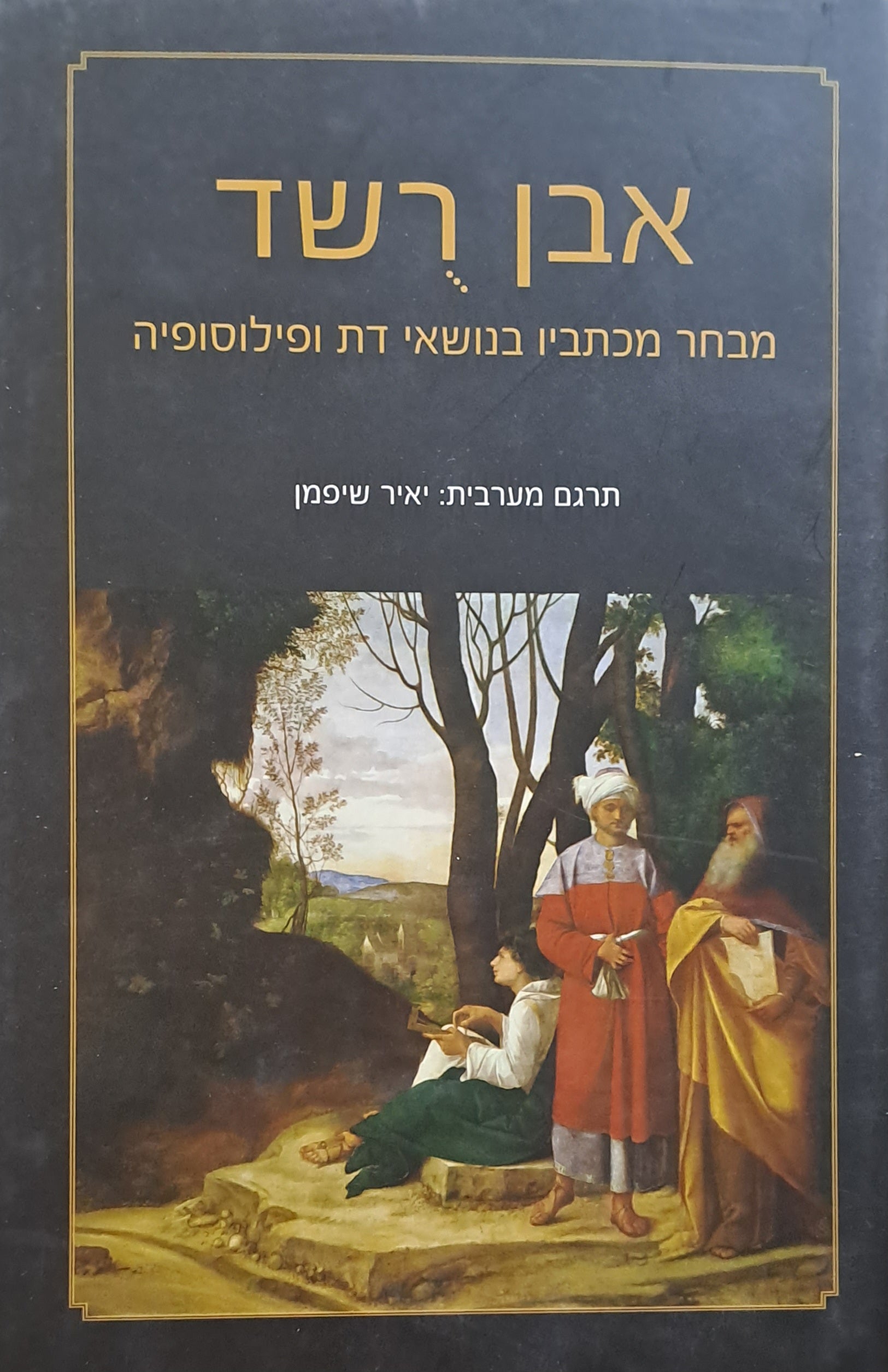 אבן רשד: מבחר מכתביו בנושאי דת ופילוסופיה / תרגום יאיר שיפמן