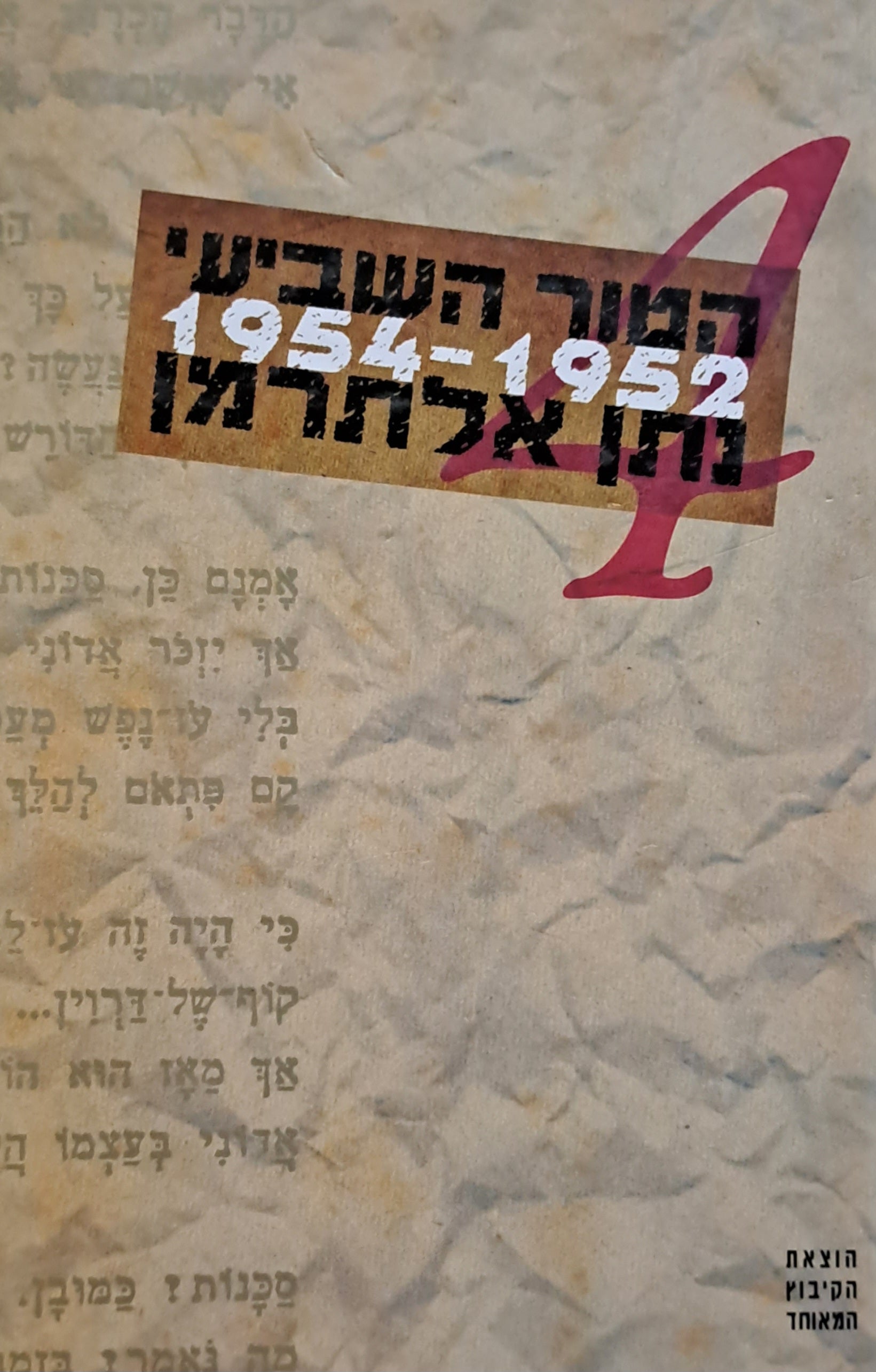 הטור השביעי ספר רביעי / 1954-1952