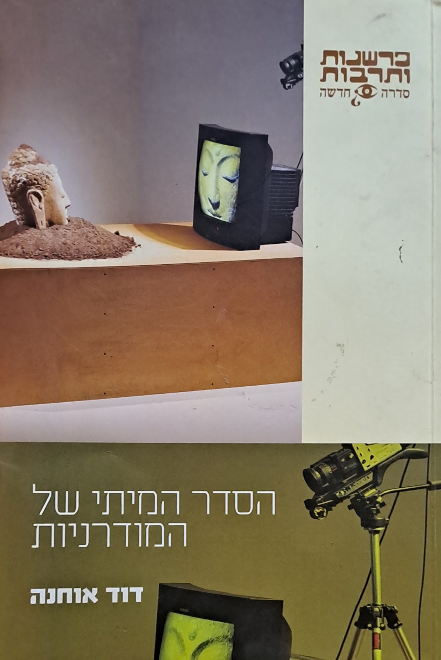 הסדר המיתי של המודרניות