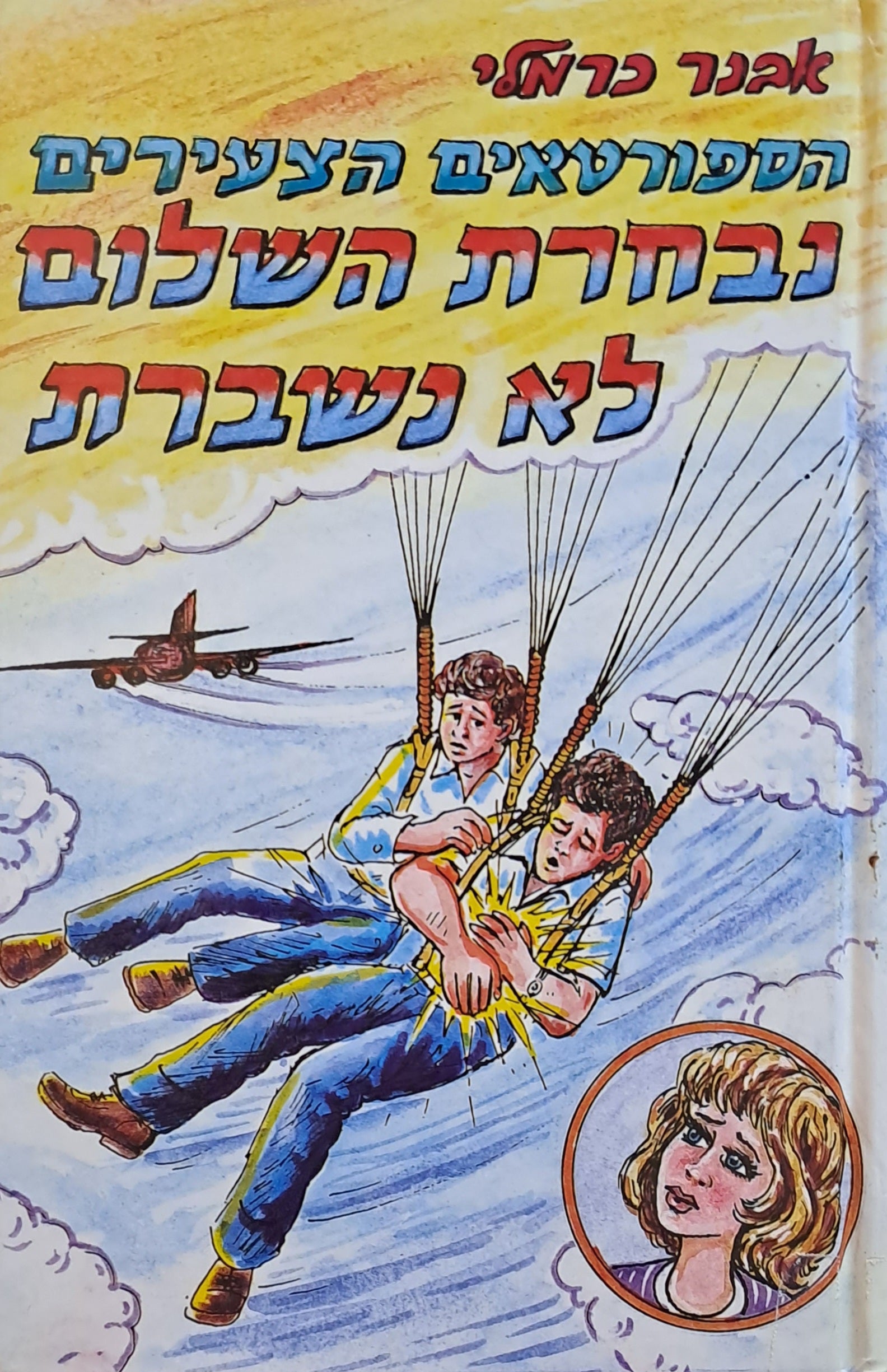 הספורטאים הצעירים 14 : נבחרת השלום לא נשברת