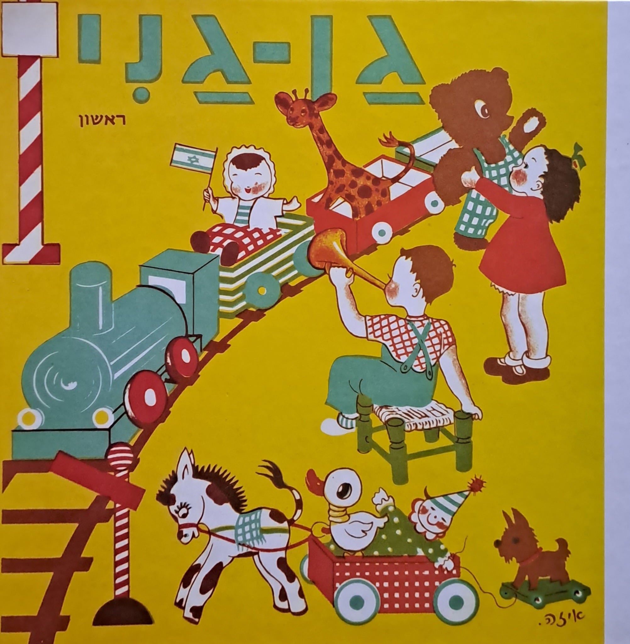 גן גני / ספר לאם ולילד