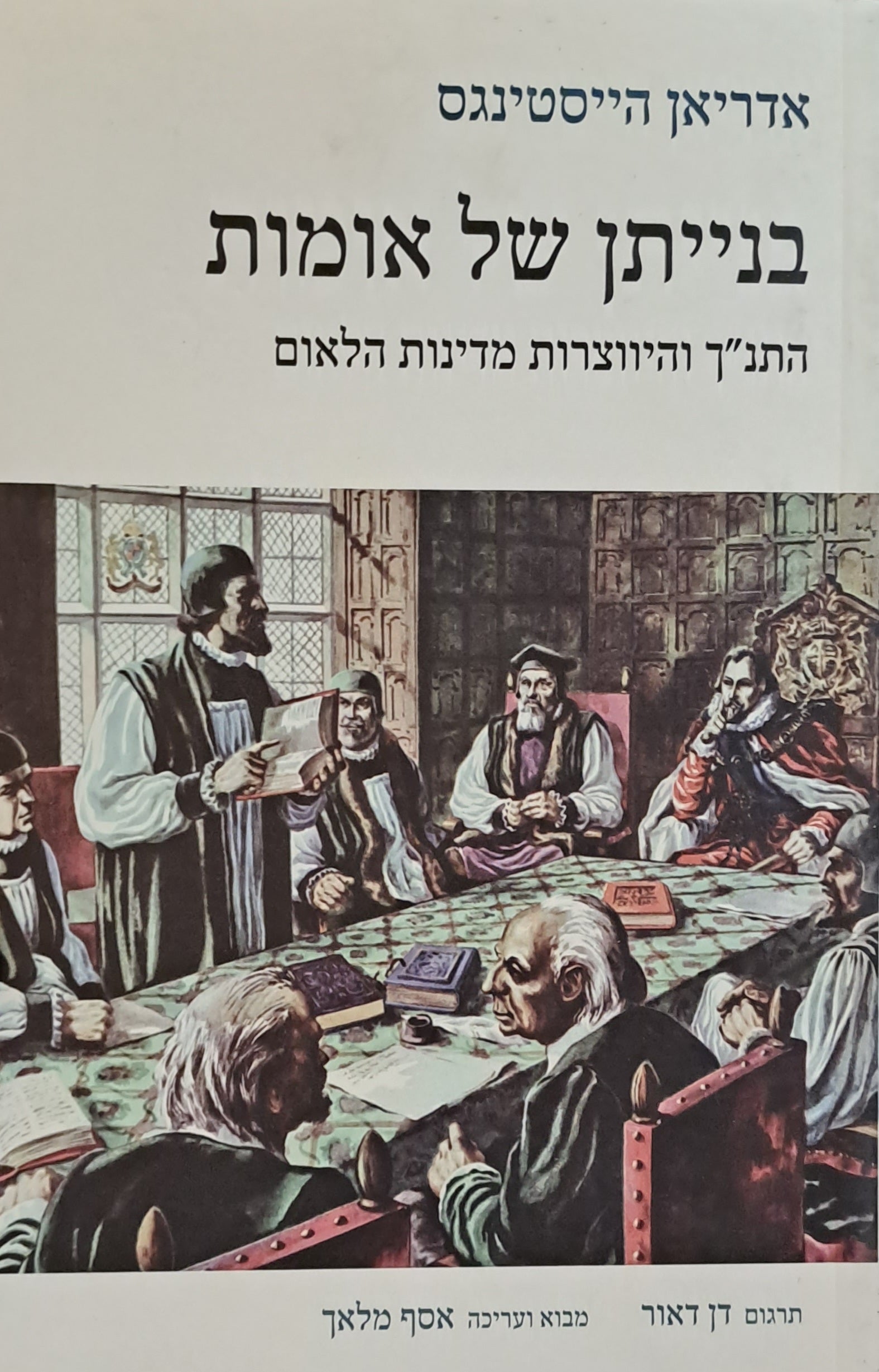 בנייתן של אומות / התנ"ך והיווצרות מדינות הלאום