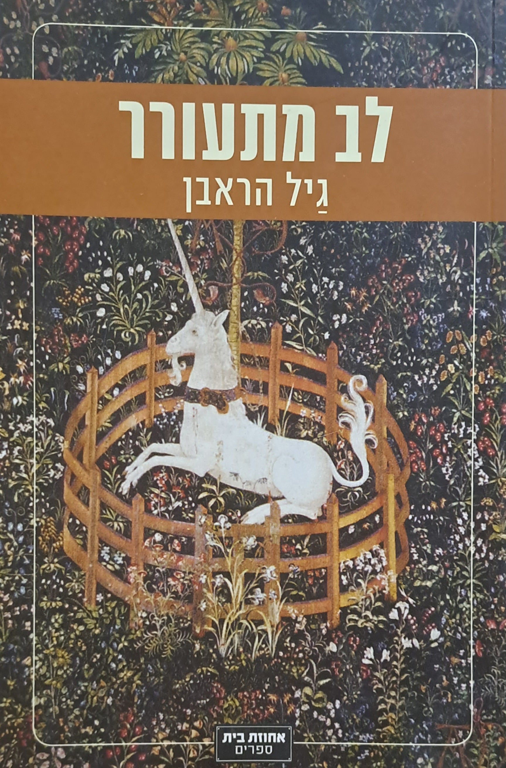 לב מתעורר