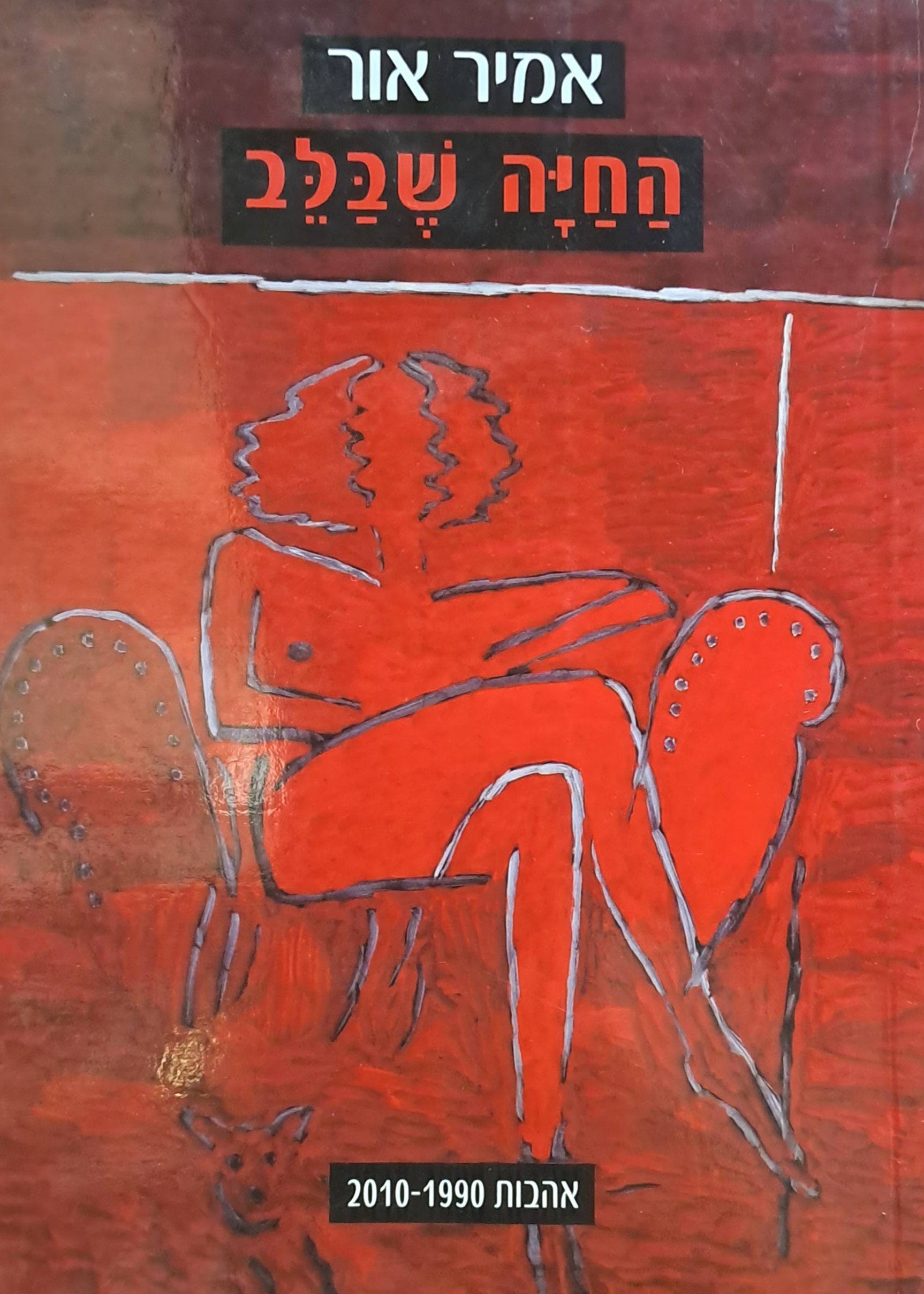 החיה שבלב/ אהבות 2010-1990 מבחר וחדשים