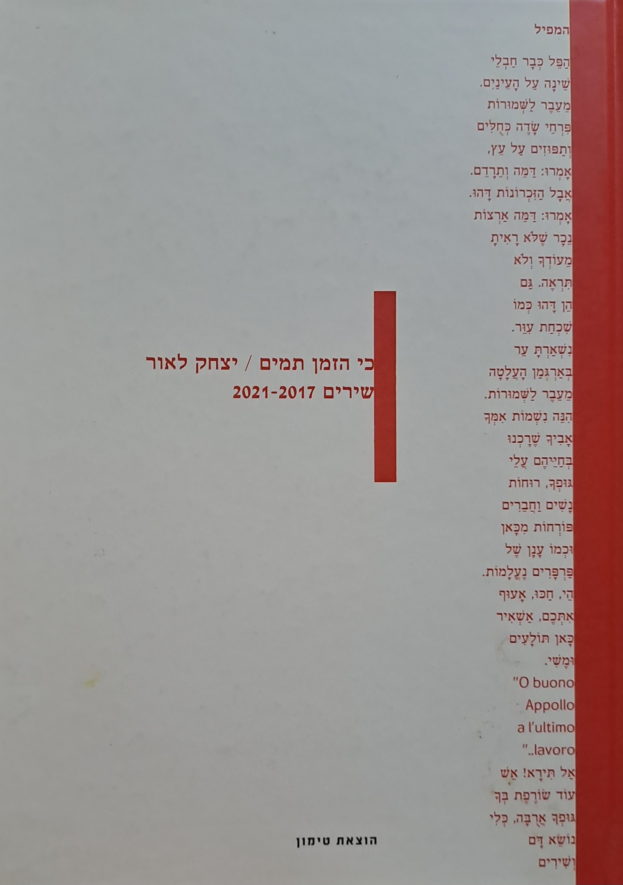 כי הזמן תמים/ שירים 2021-2017