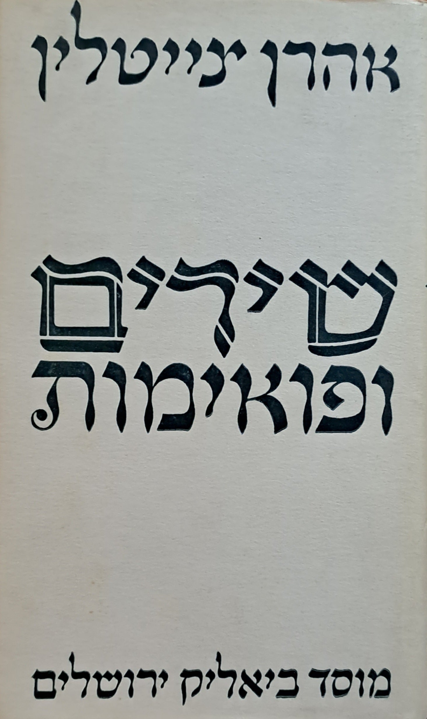שירים ופואימות