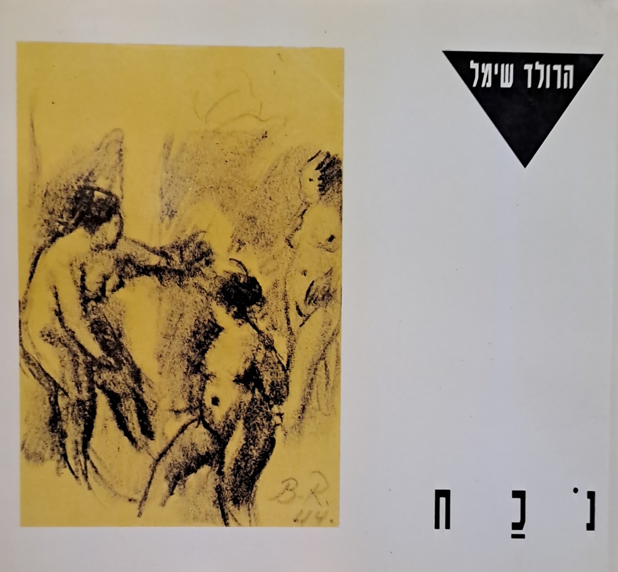 נכח/ שיר